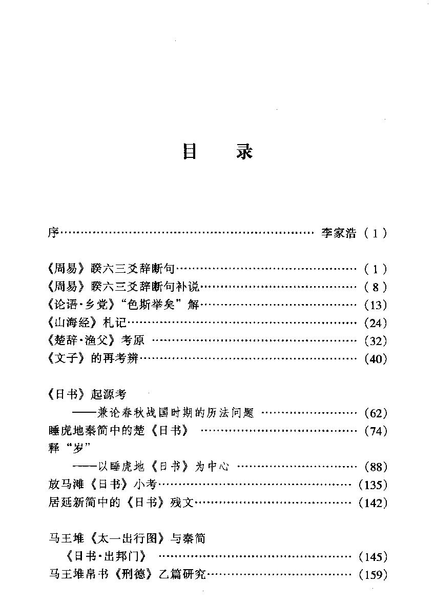 中国早期方术与文献丛考#作者#胡文辉著.pdf_第7页