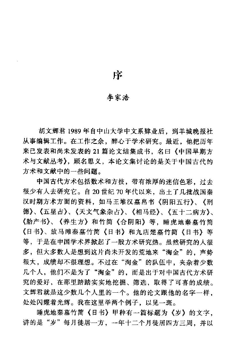 中国早期方术与文献丛考#作者#胡文辉著.pdf_第3页