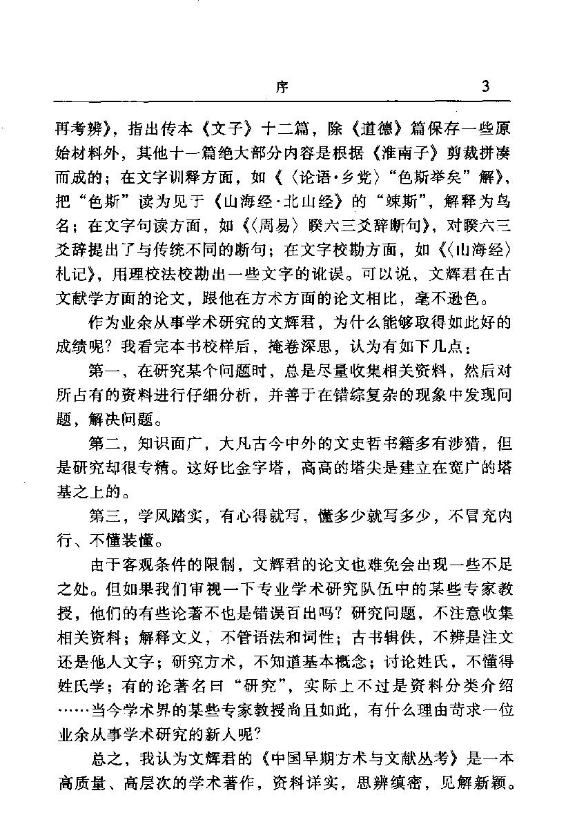 中国早期方术与文献丛考#作者#胡文辉著.pdf_第5页