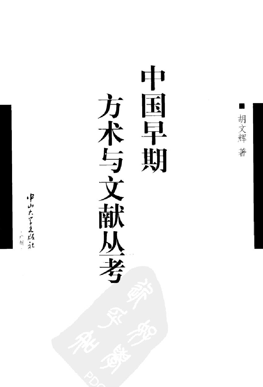 中国早期方术与文献丛考#作者#胡文辉著.pdf_第2页