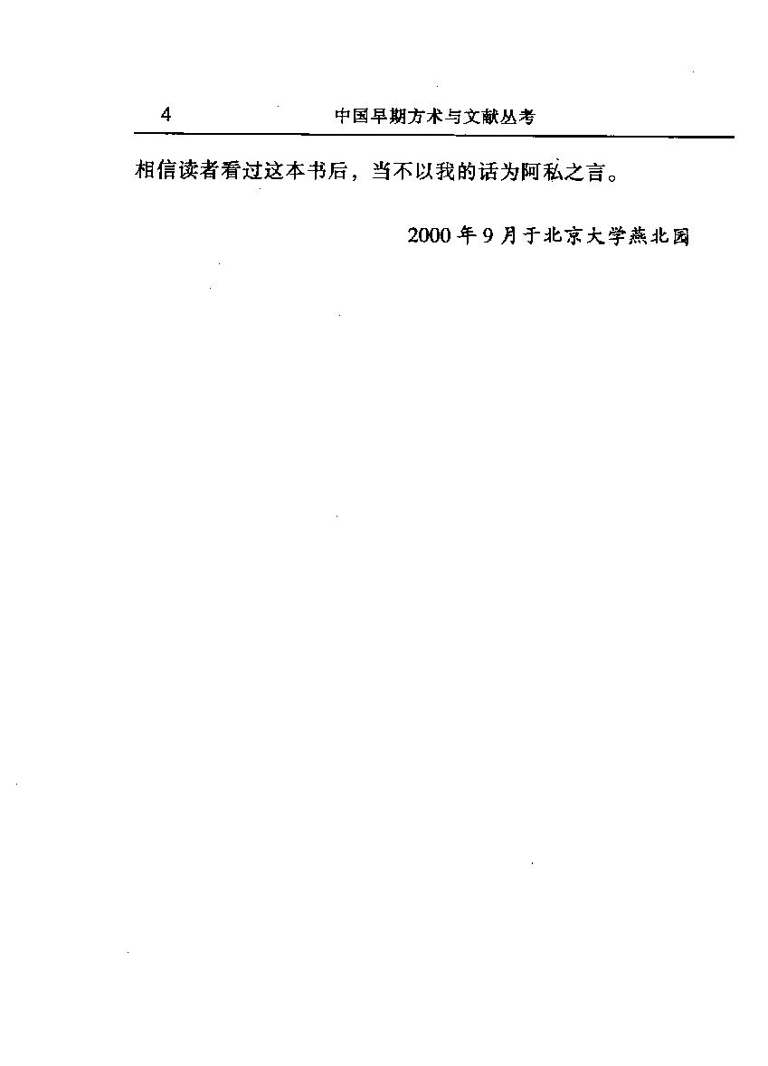 中国早期方术与文献丛考#作者#胡文辉著.pdf_第6页