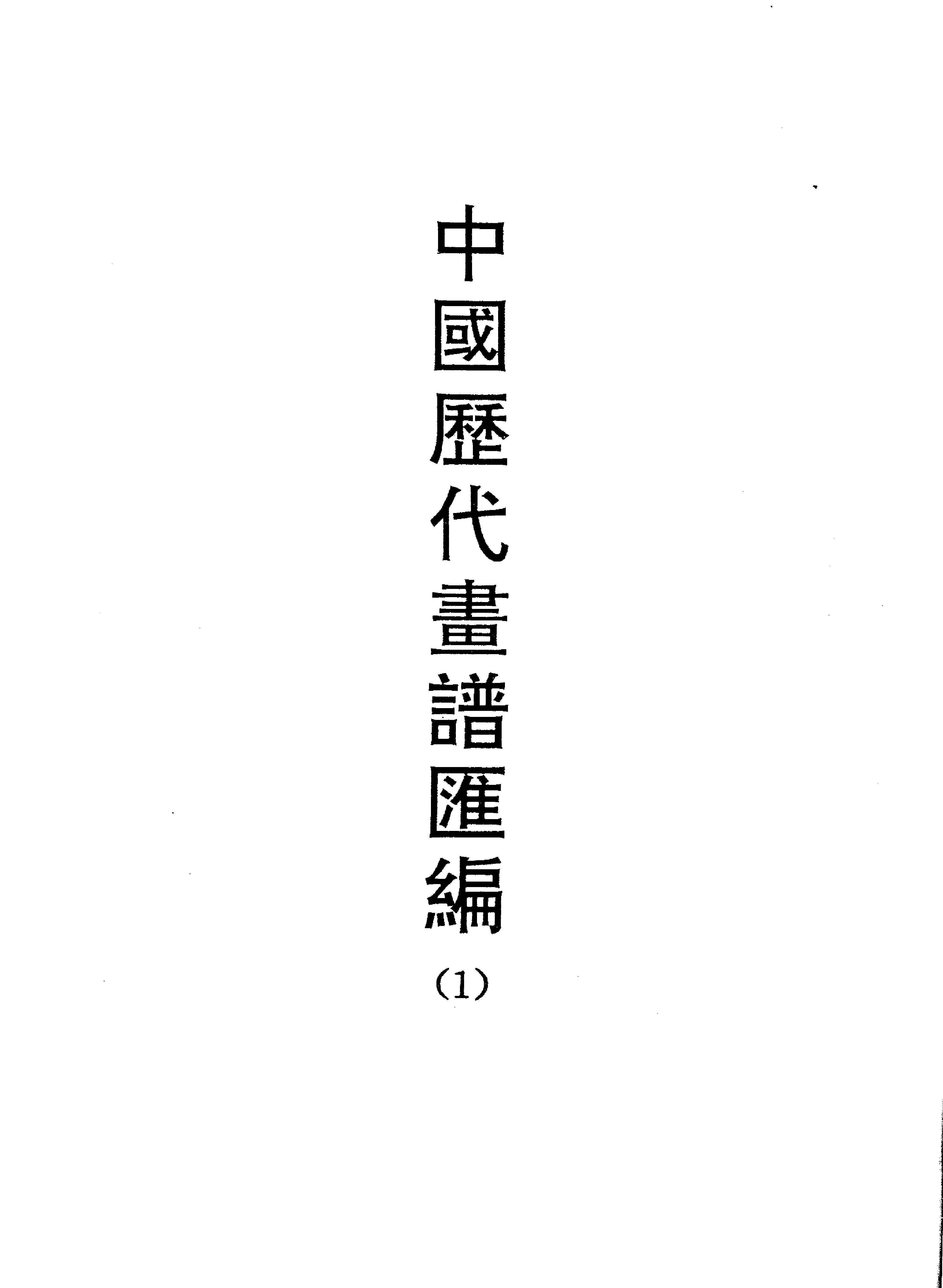 中国歷代畫譜匯編1.pdf_第1页