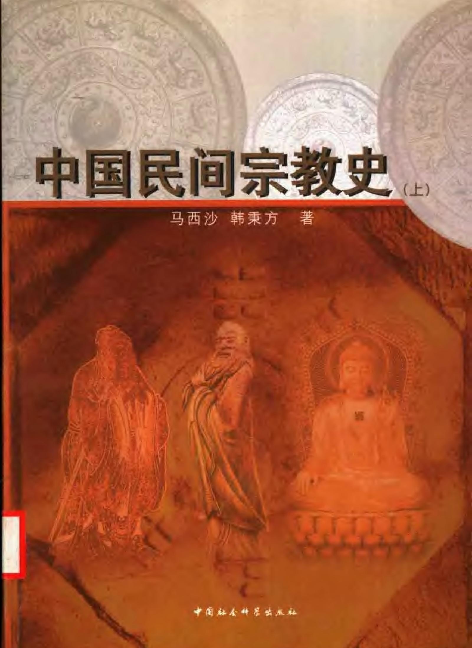 中国民间宗教史上下#马西沙#韩秉方着.pdf_第1页