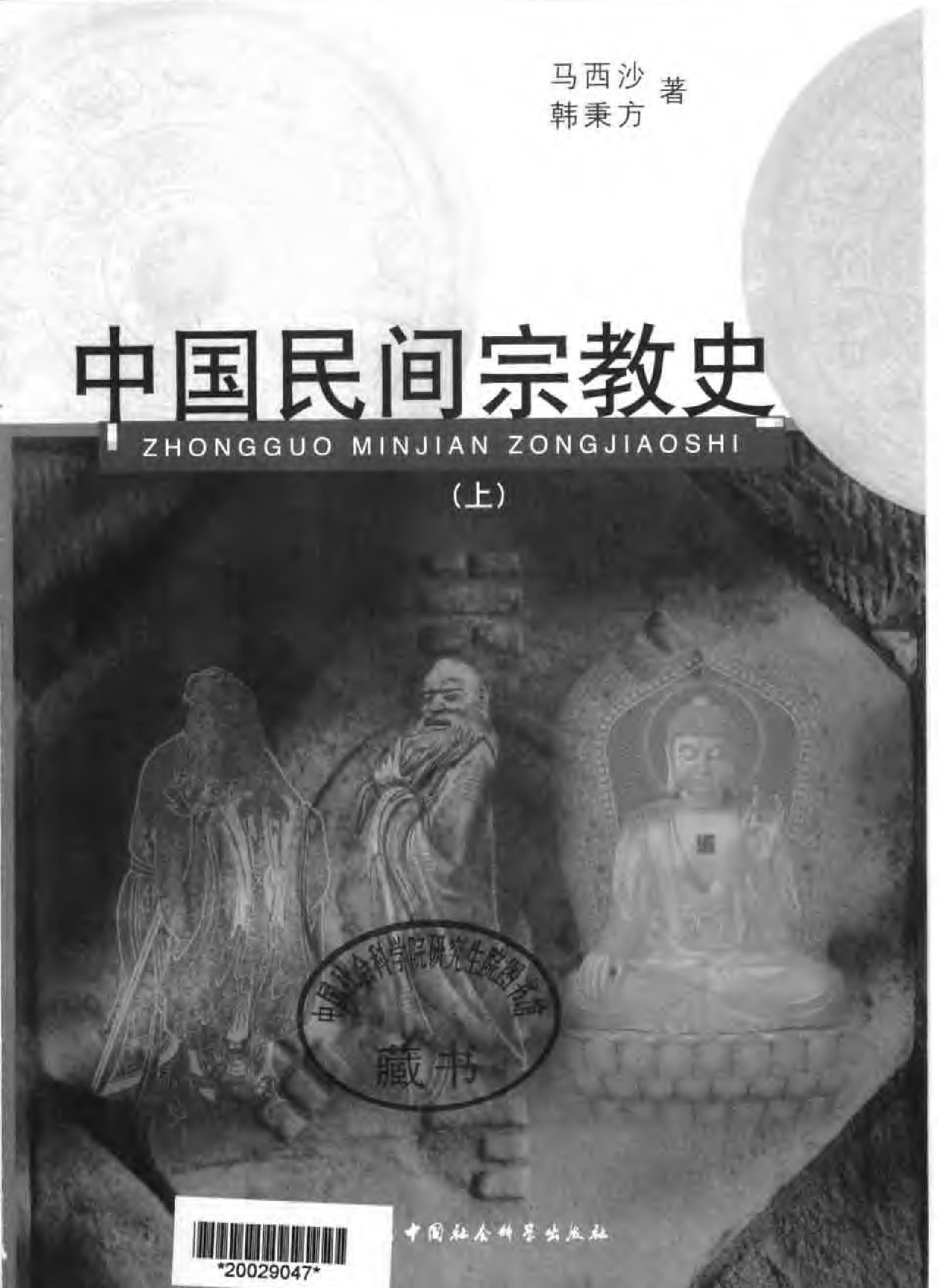 中国民间宗教史上下#马西沙#韩秉方着.pdf_第2页