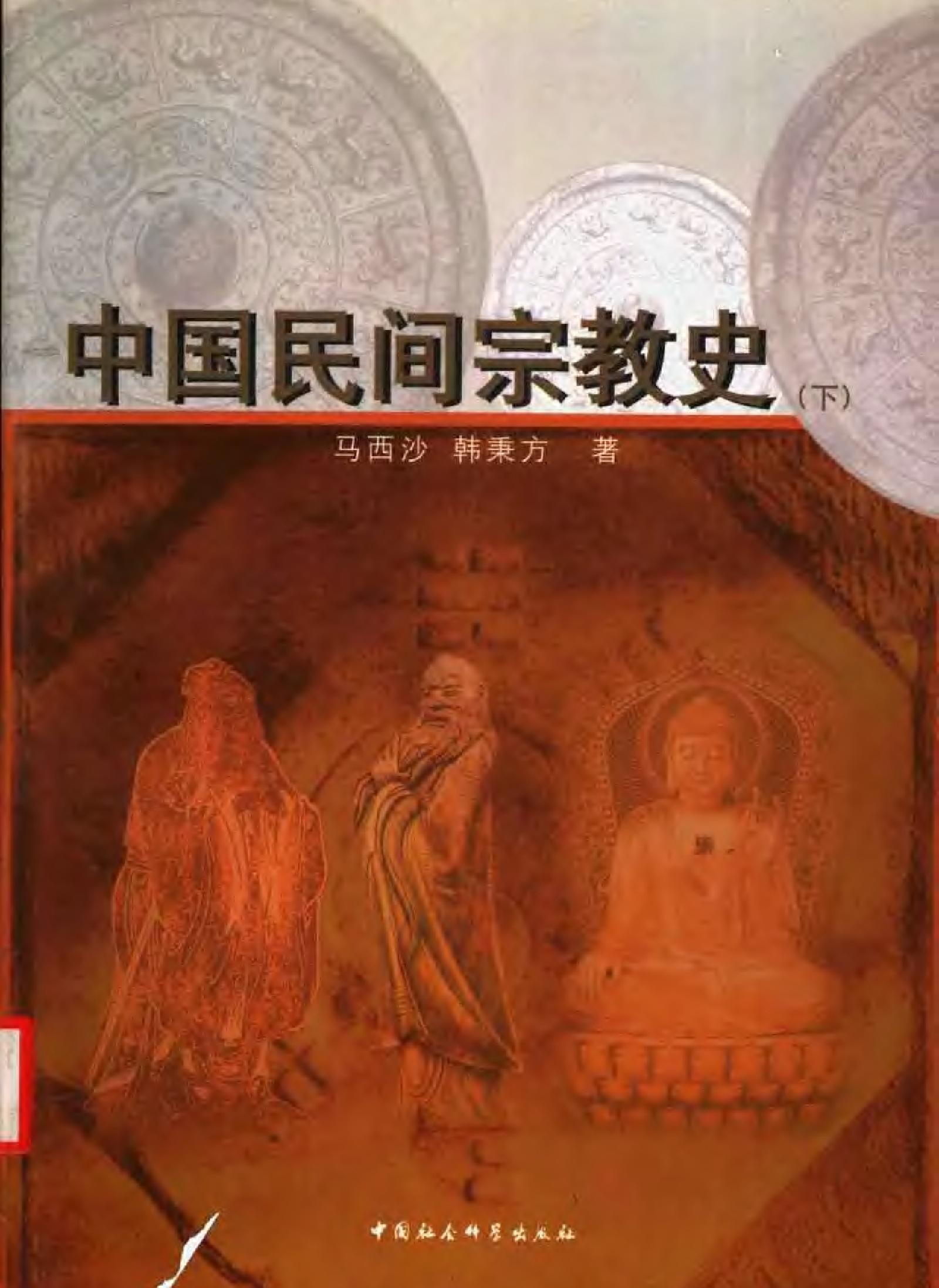 中国民间宗教史上下#马西沙#韩秉方着.pdf_第3页