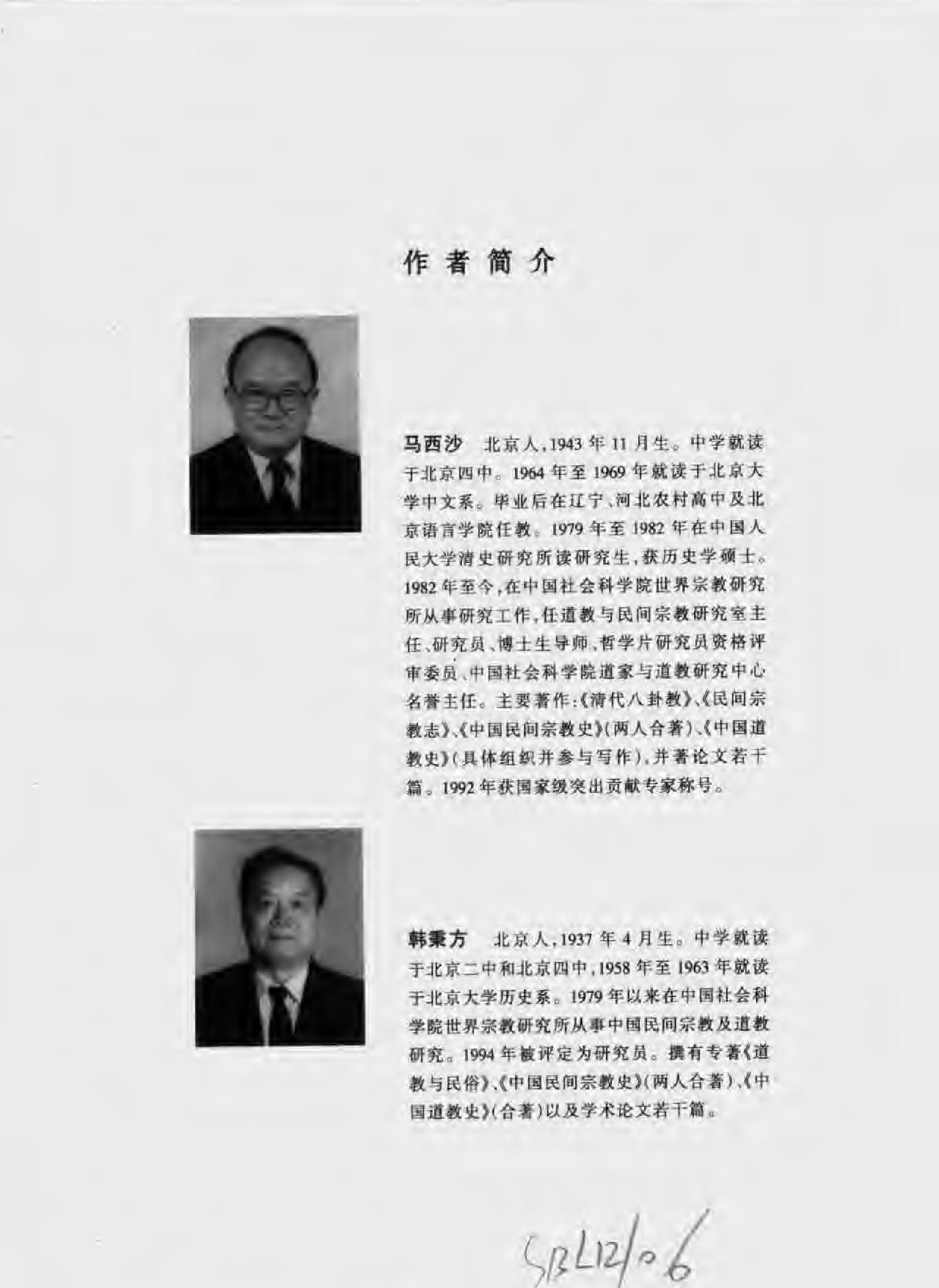 中国民间宗教史上下#马西沙#韩秉方着.pdf_第6页