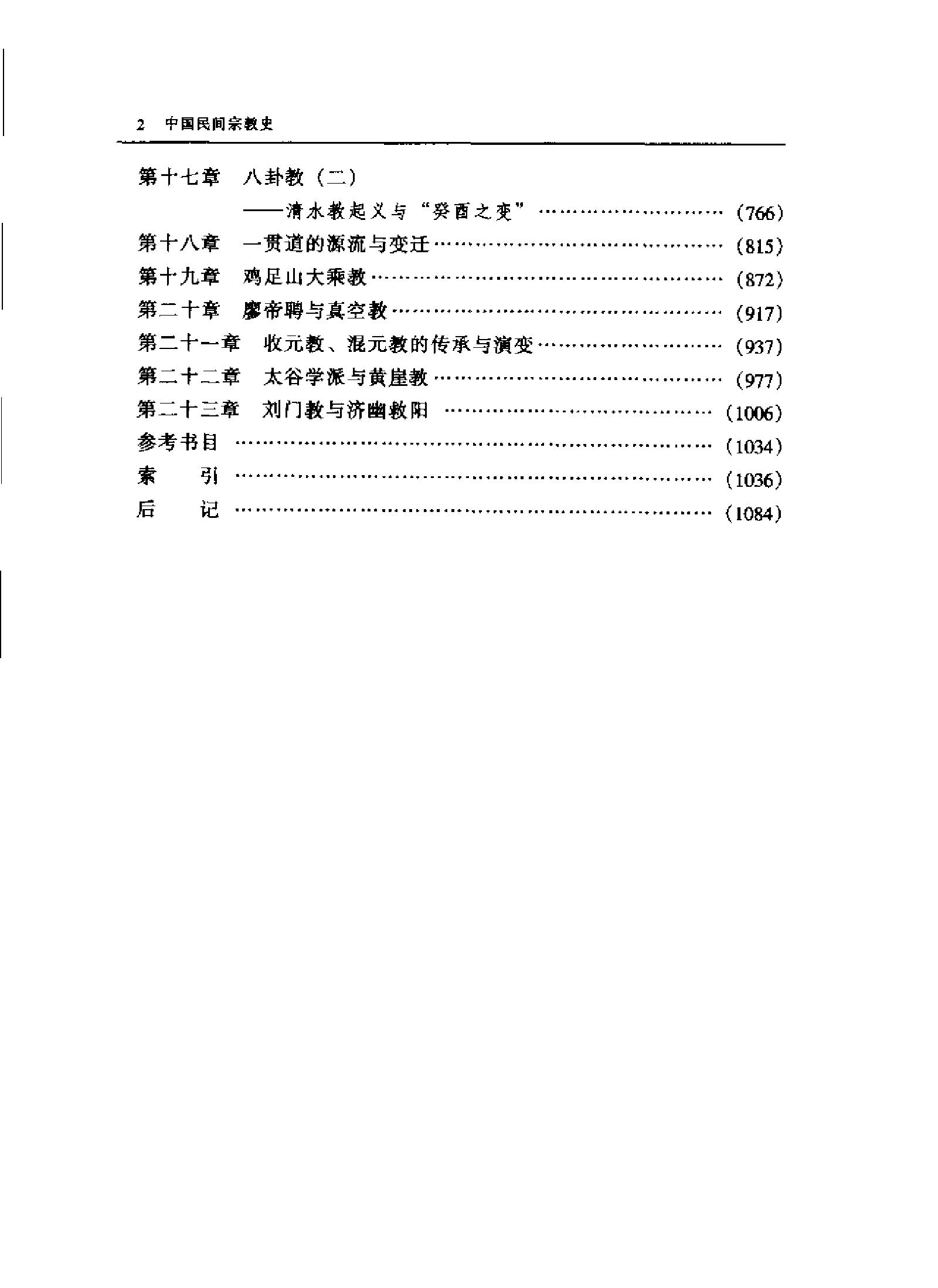 中国民间宗教史上下#马西沙#韩秉方着.pdf_第9页