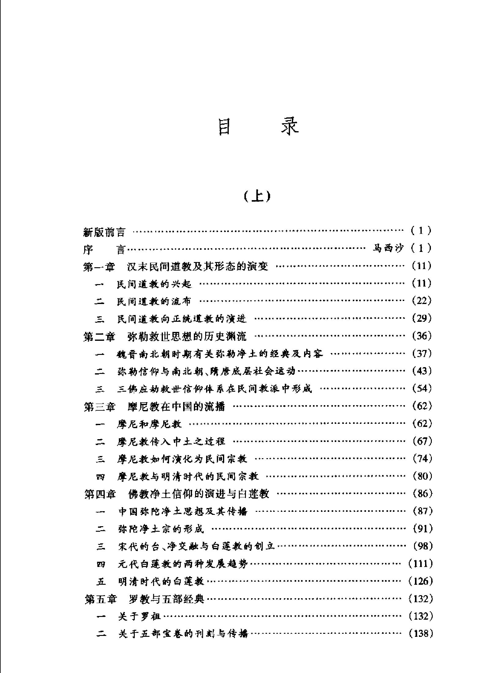 中国民间宗教史上下#马西沙#韩秉方着.pdf_第10页