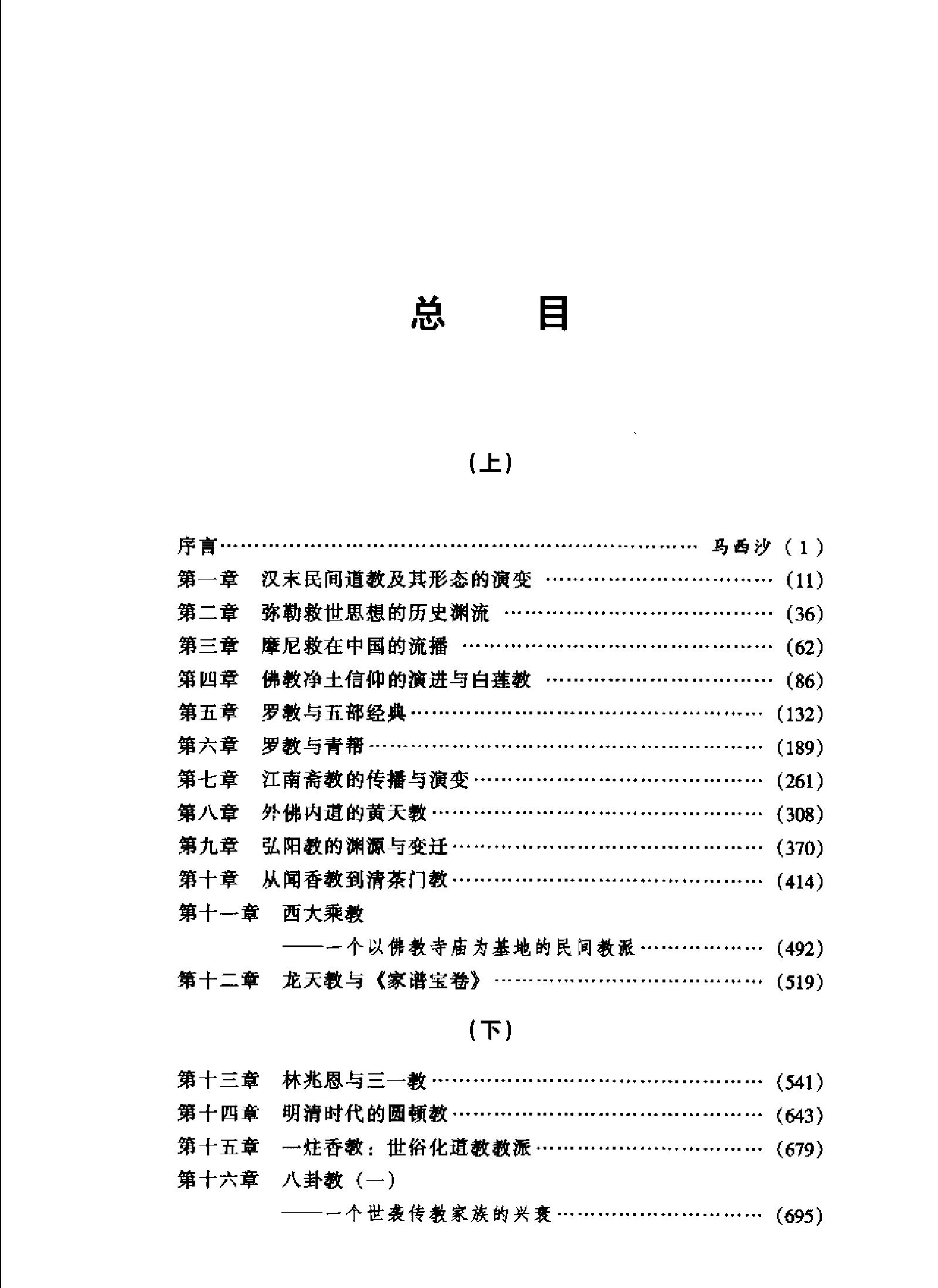 中国民间宗教史上下#马西沙#韩秉方着.pdf_第8页