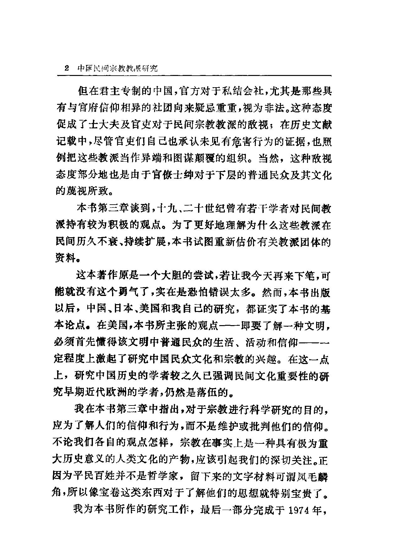 中国民间宗教教派研究#美#欧大年.pdf_第5页