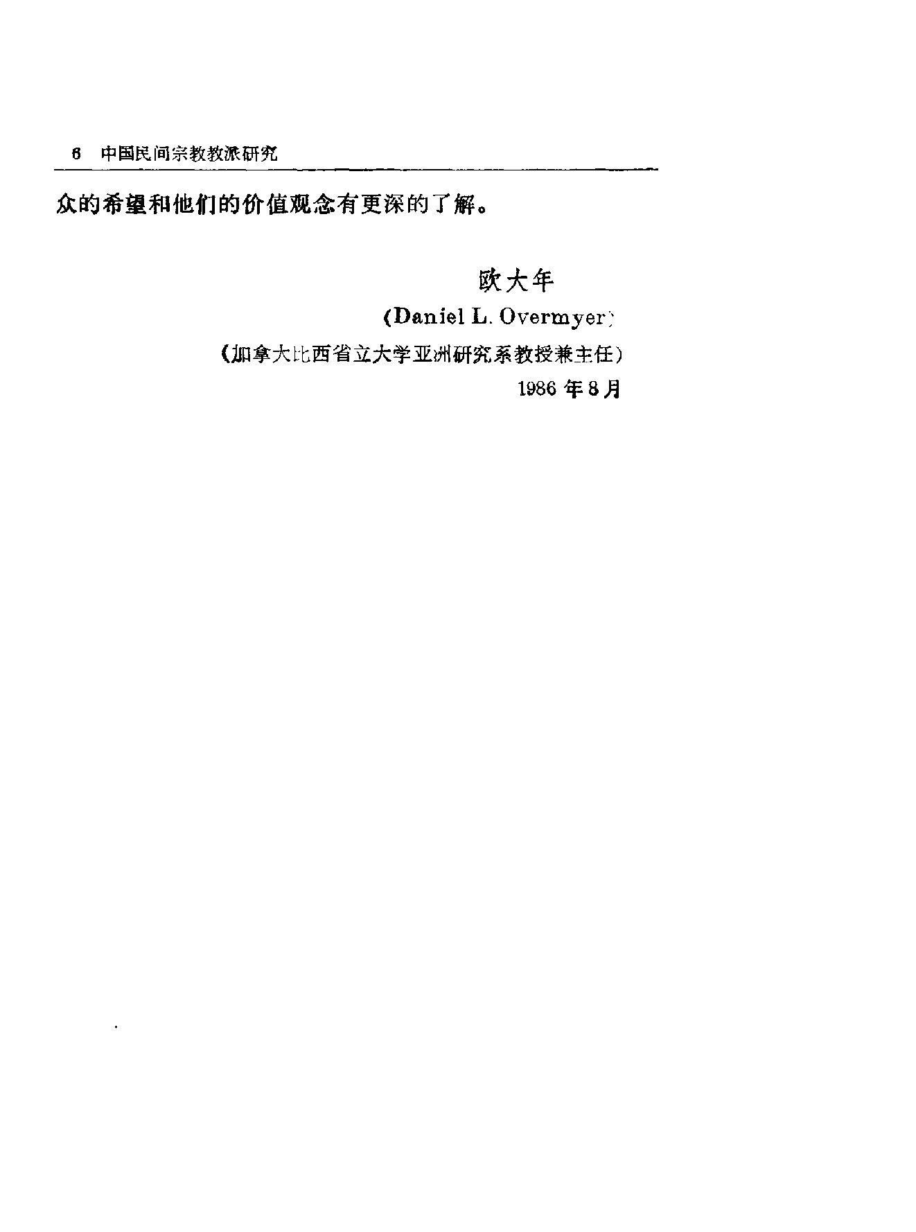 中国民间宗教教派研究#美#欧大年.pdf_第9页