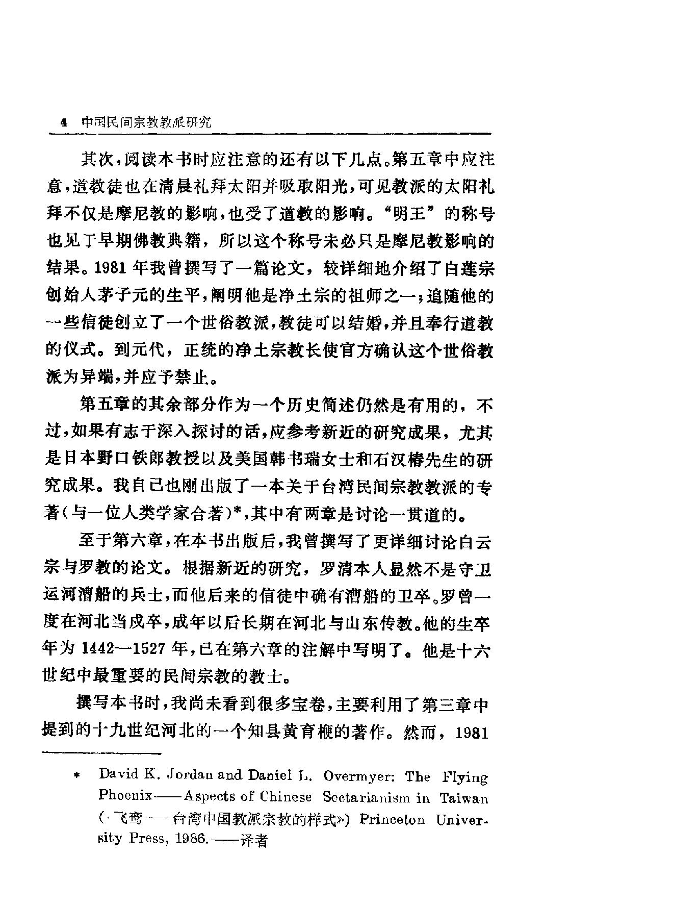 中国民间宗教教派研究#美#欧大年.pdf_第7页