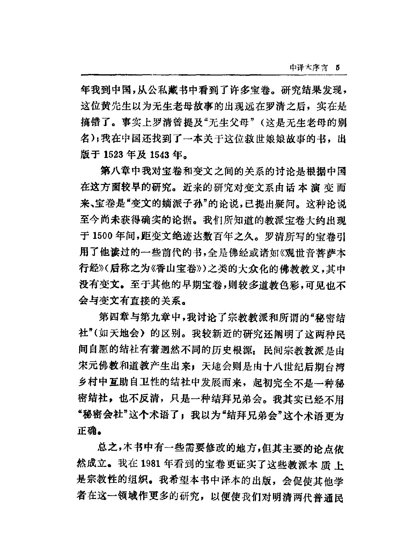 中国民间宗教教派研究#美#欧大年.pdf_第8页