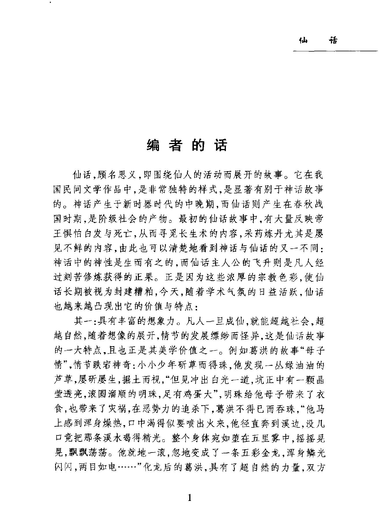 中国民间故事珍藏系列#仙话.pdf_第3页