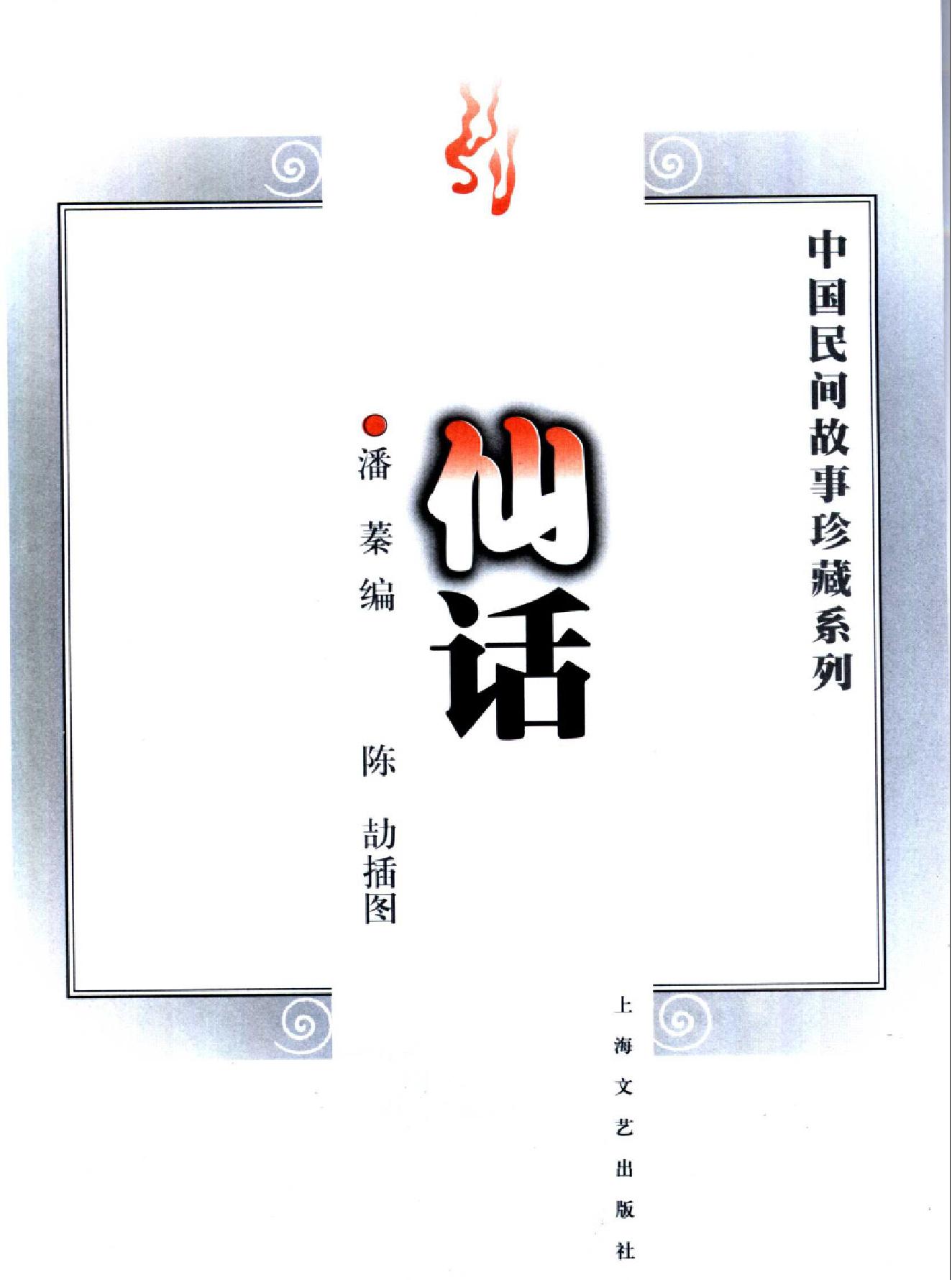 中国民间故事珍藏系列#仙话.pdf_第2页