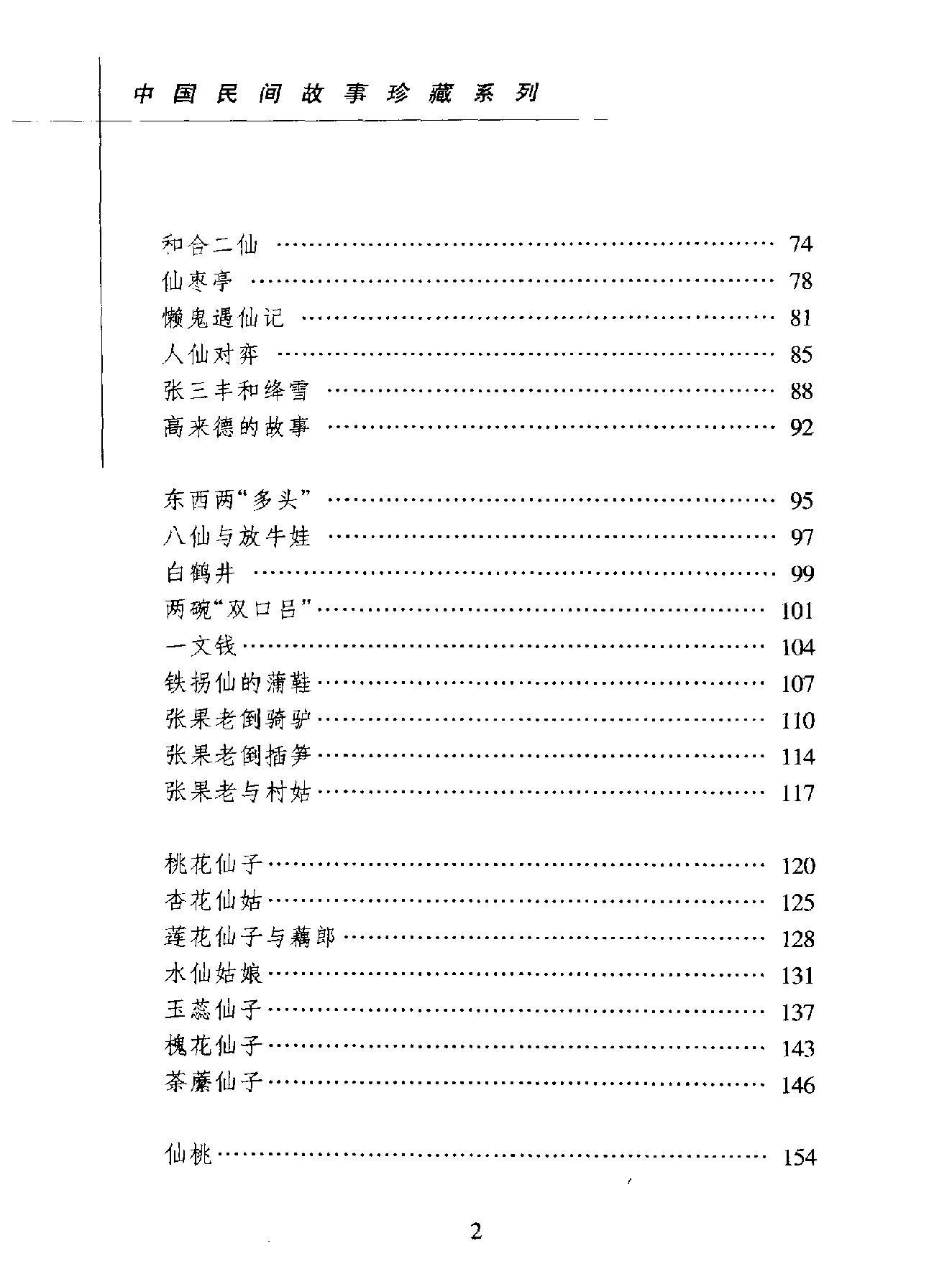 中国民间故事珍藏系列#仙话.pdf_第6页