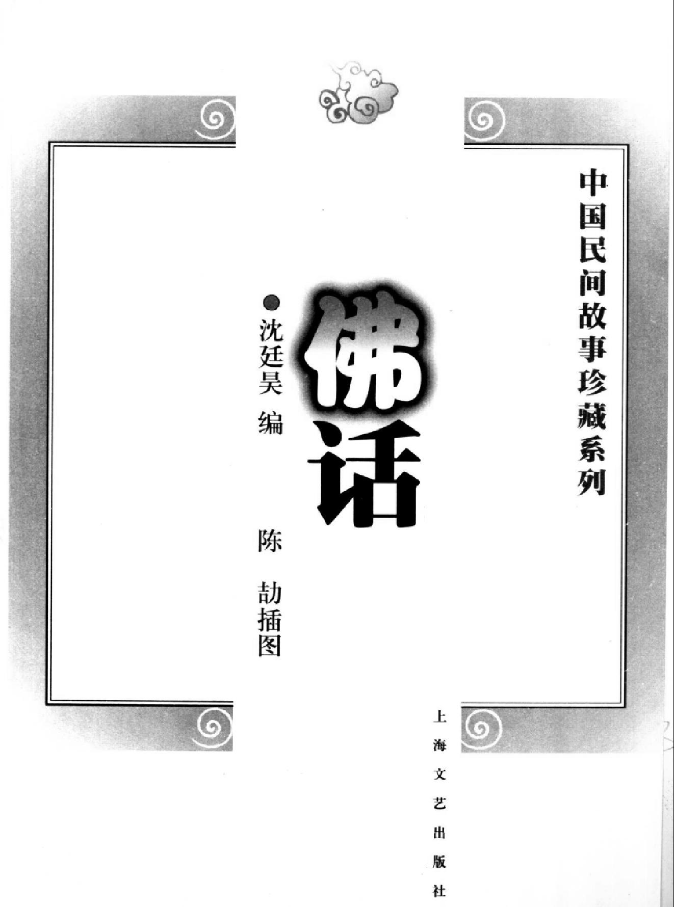 中国民间故事珍藏系列#佛话.pdf_第1页