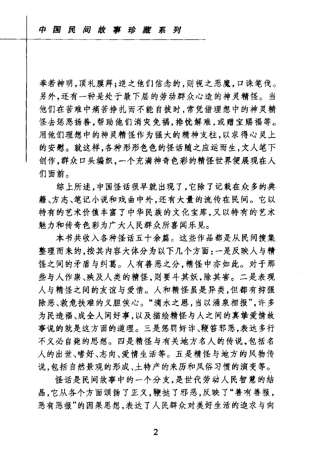 中国民间故事珍藏系列#怪话.pdf_第4页