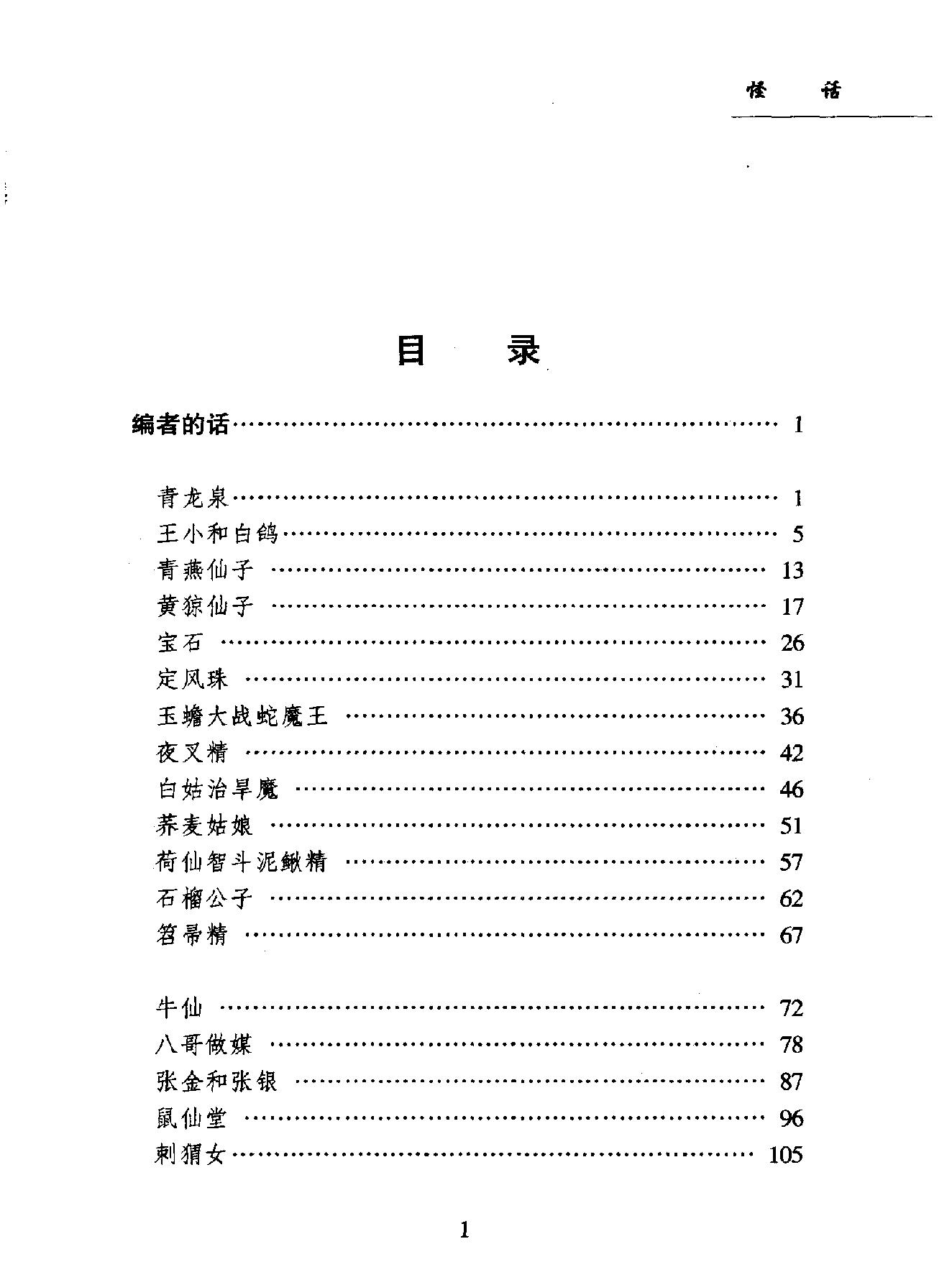 中国民间故事珍藏系列#怪话.pdf_第6页