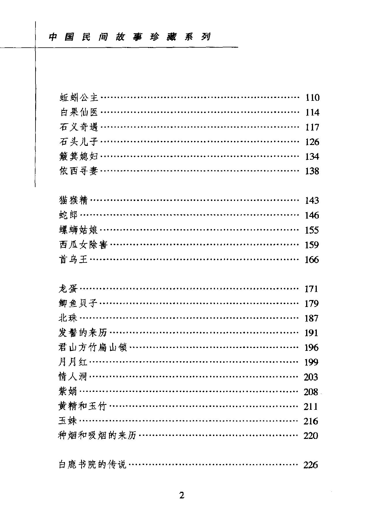 中国民间故事珍藏系列#怪话.pdf_第7页