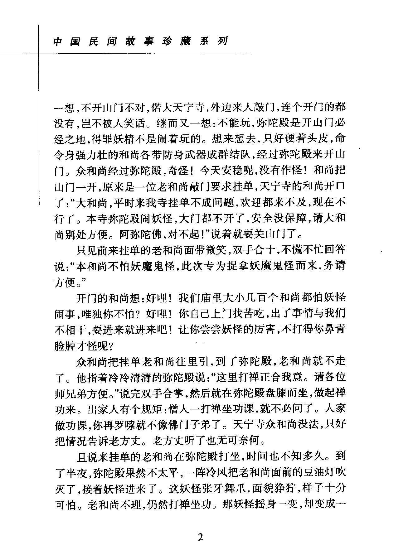 中国民间故事珍藏系列#怪话.pdf_第10页