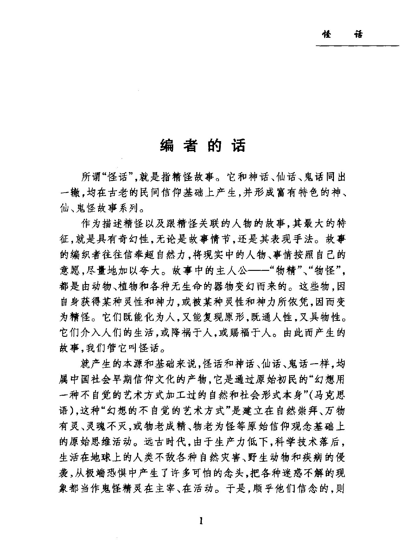 中国民间故事珍藏系列#怪话.pdf_第3页