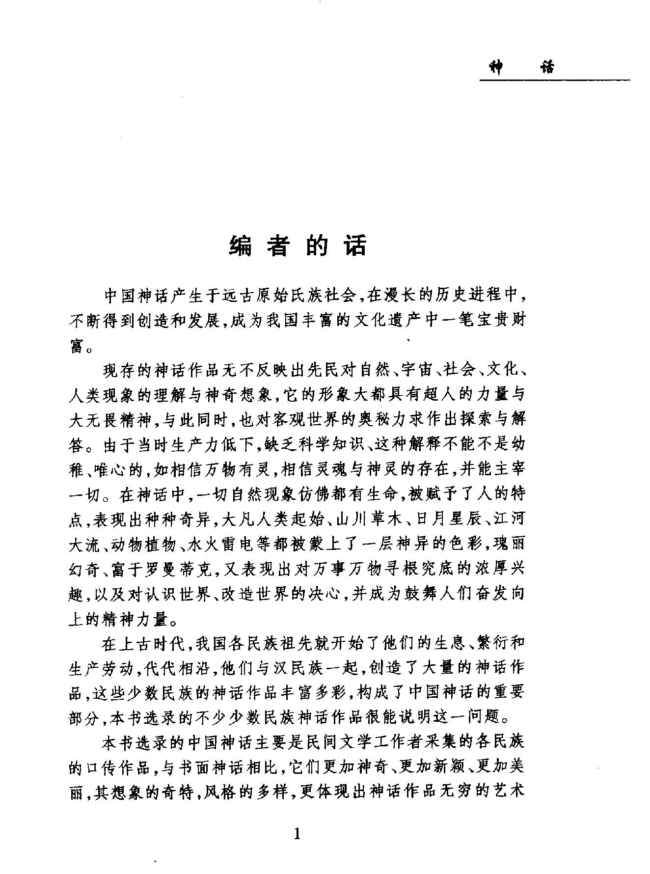 中国民间故事珍藏系列#神话.pdf_第2页