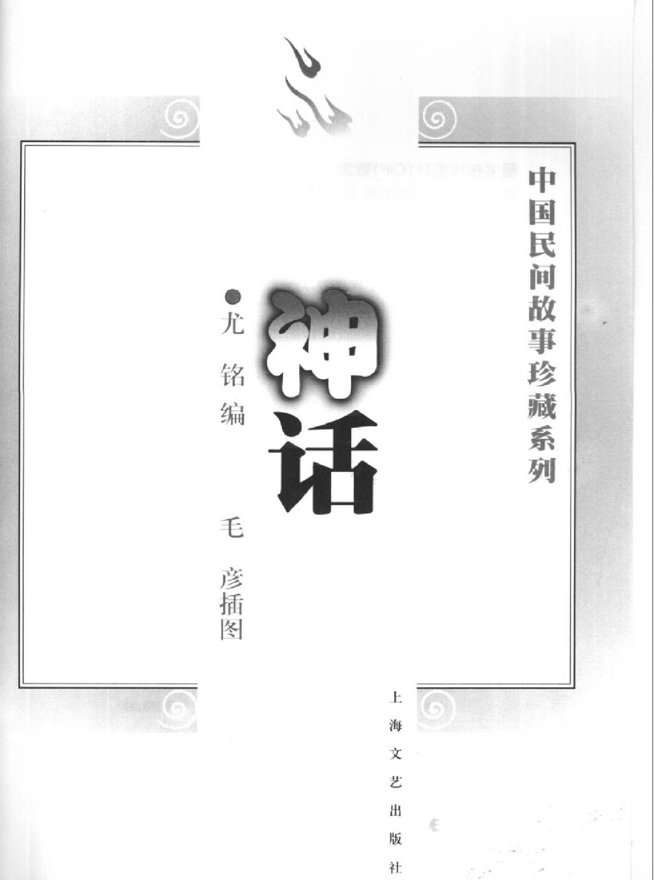 中国民间故事珍藏系列#神话.pdf(9MB_244页)