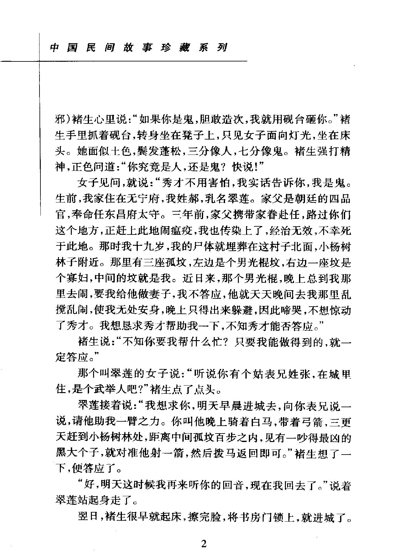 中国民间故事珍藏系列#鬼话.pdf_第9页