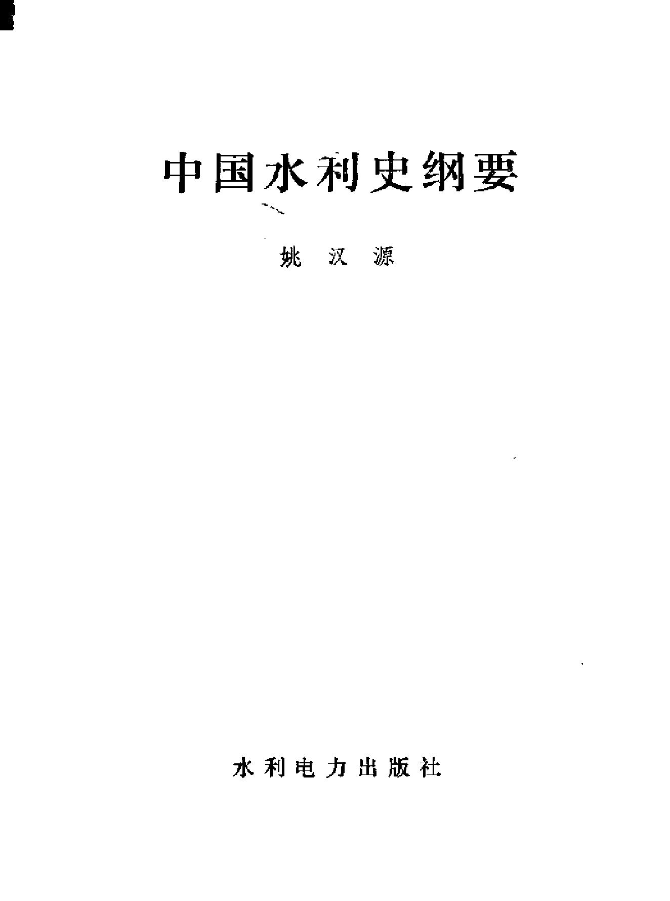 中国水利史纲要.pdf_第2页