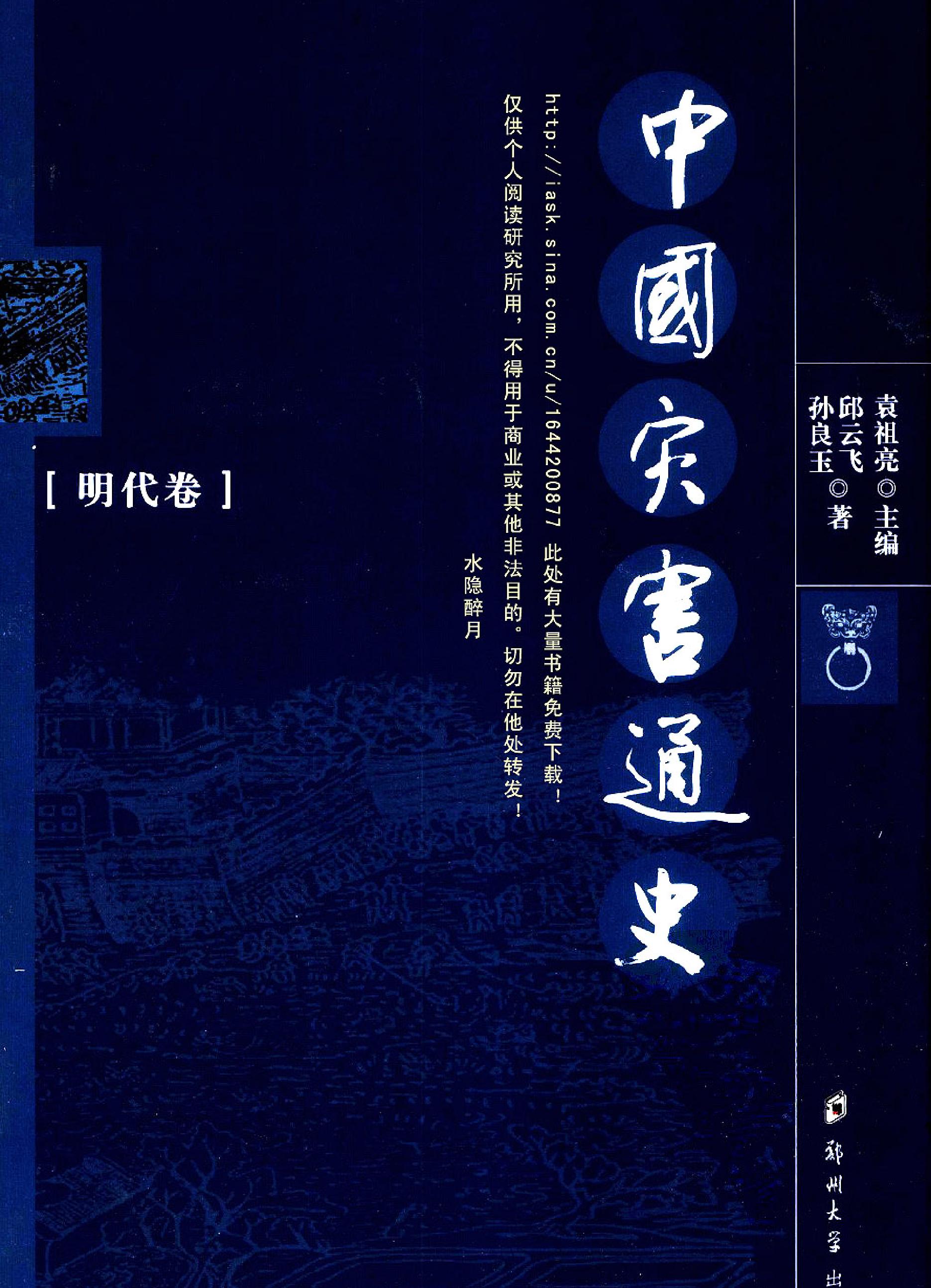 中国灾害通史#明代卷#1#.pdf_第1页