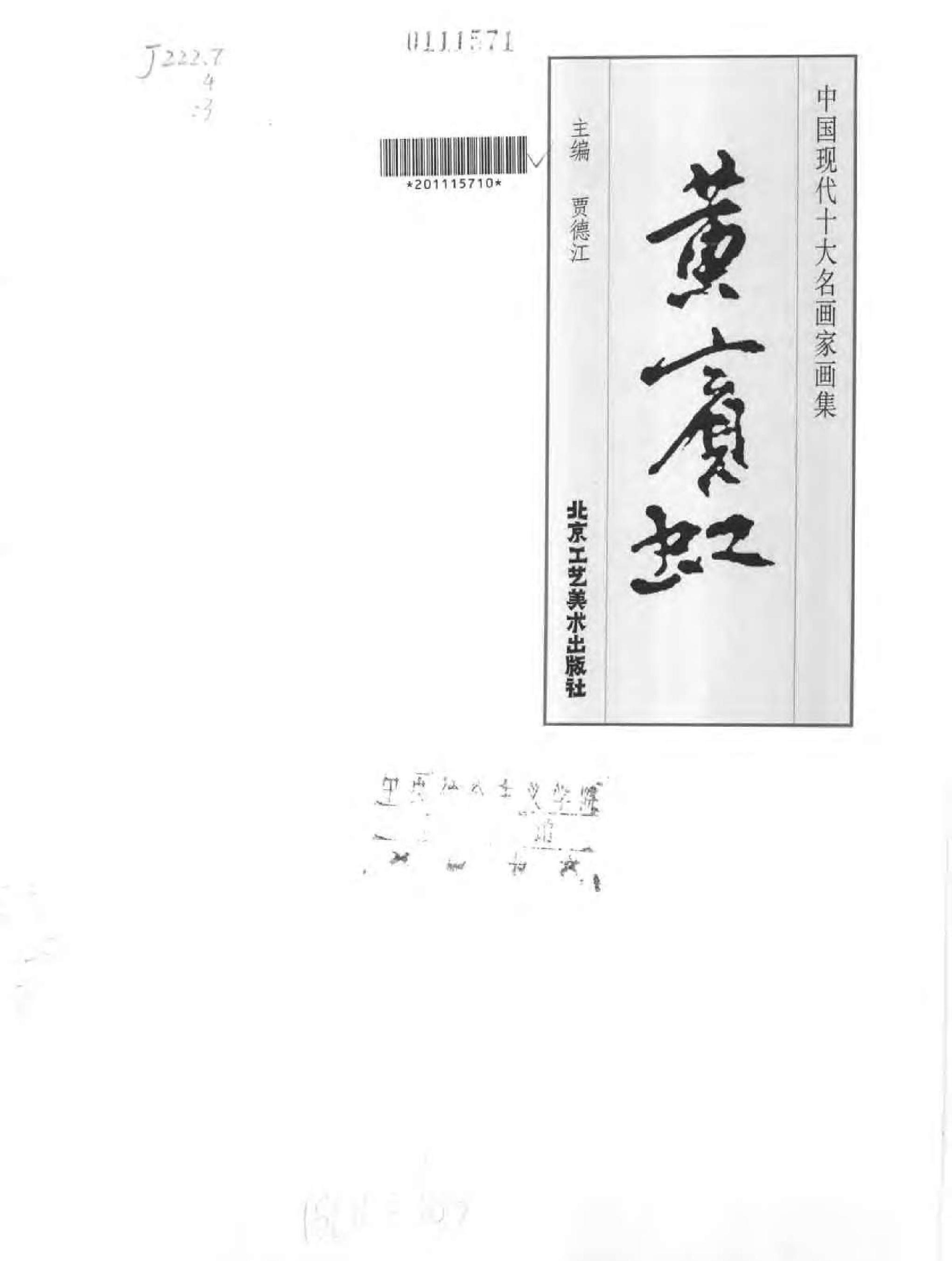 中国现代十大名画家画集#黄宾虹.pdf_第2页