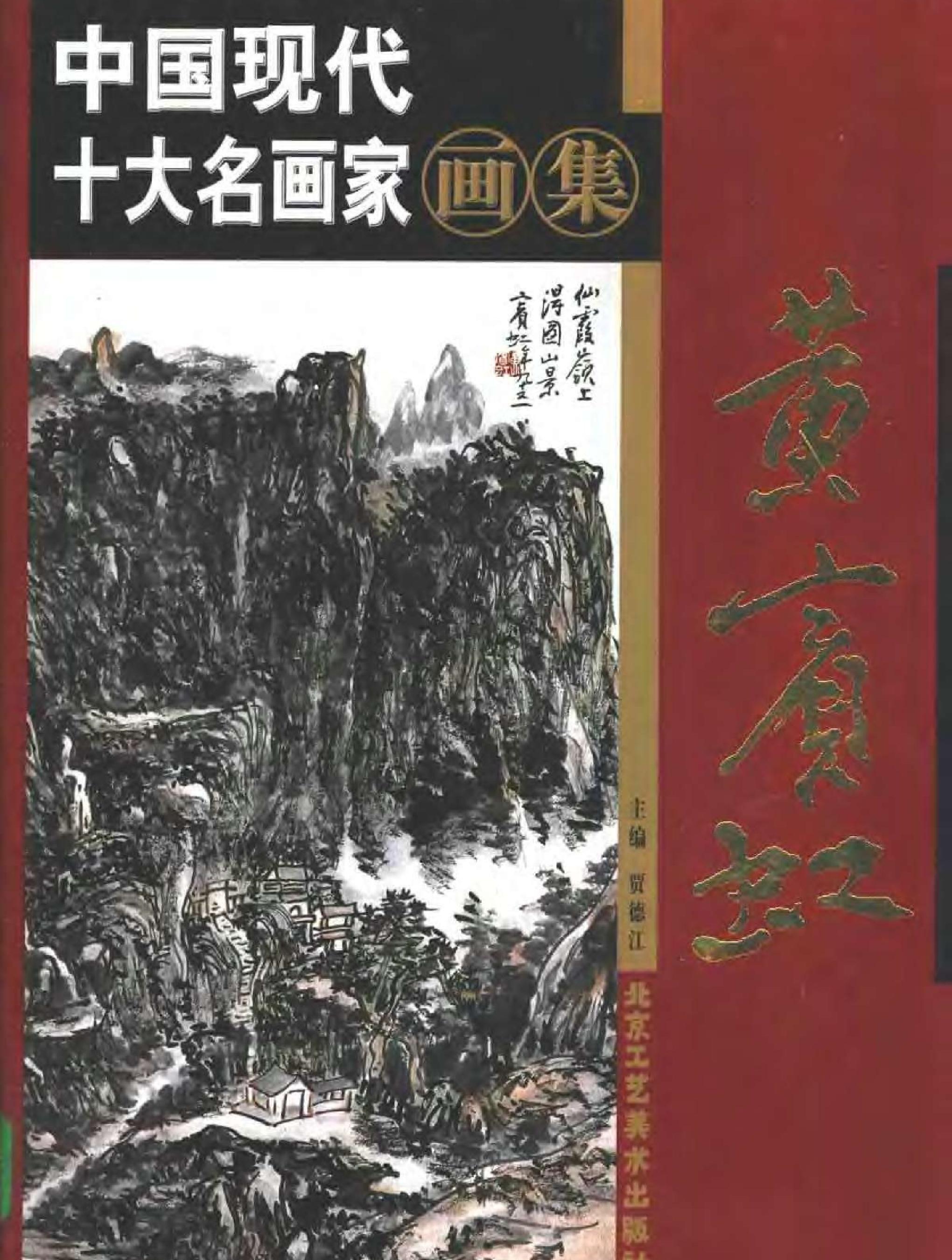 中国现代十大名画家画集#黄宾虹.pdf_第1页