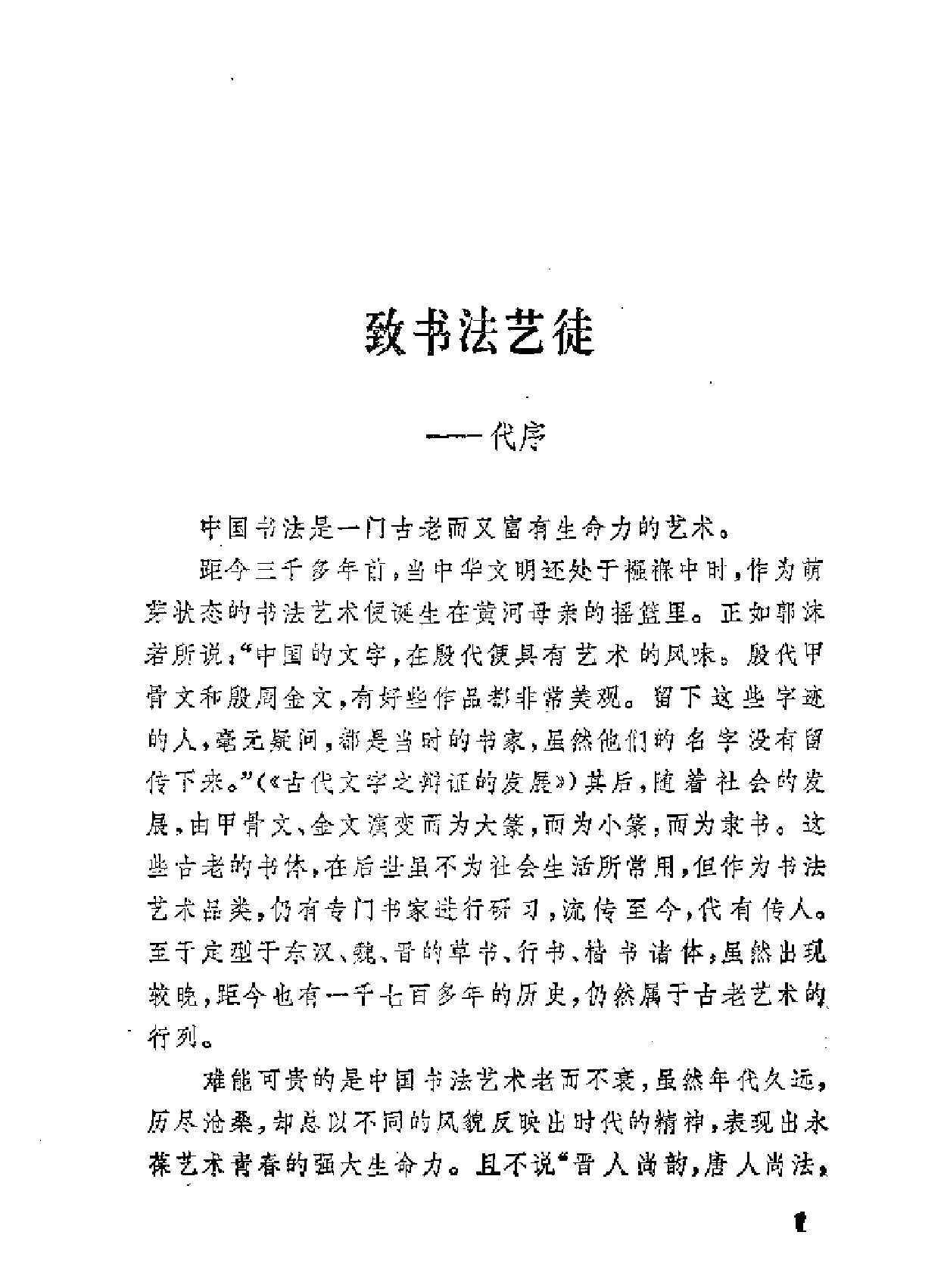 中国的书法艺术和技巧#蓝铁.pdf_第6页