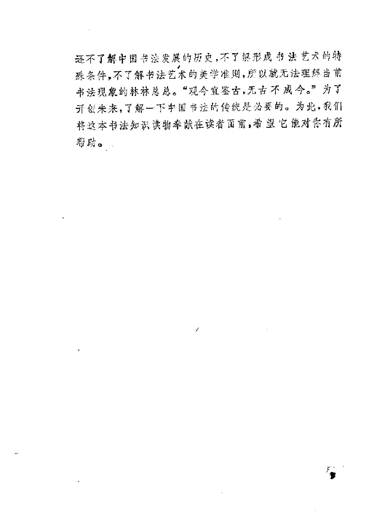 中国的书法艺术和技巧#蓝铁.pdf_第10页