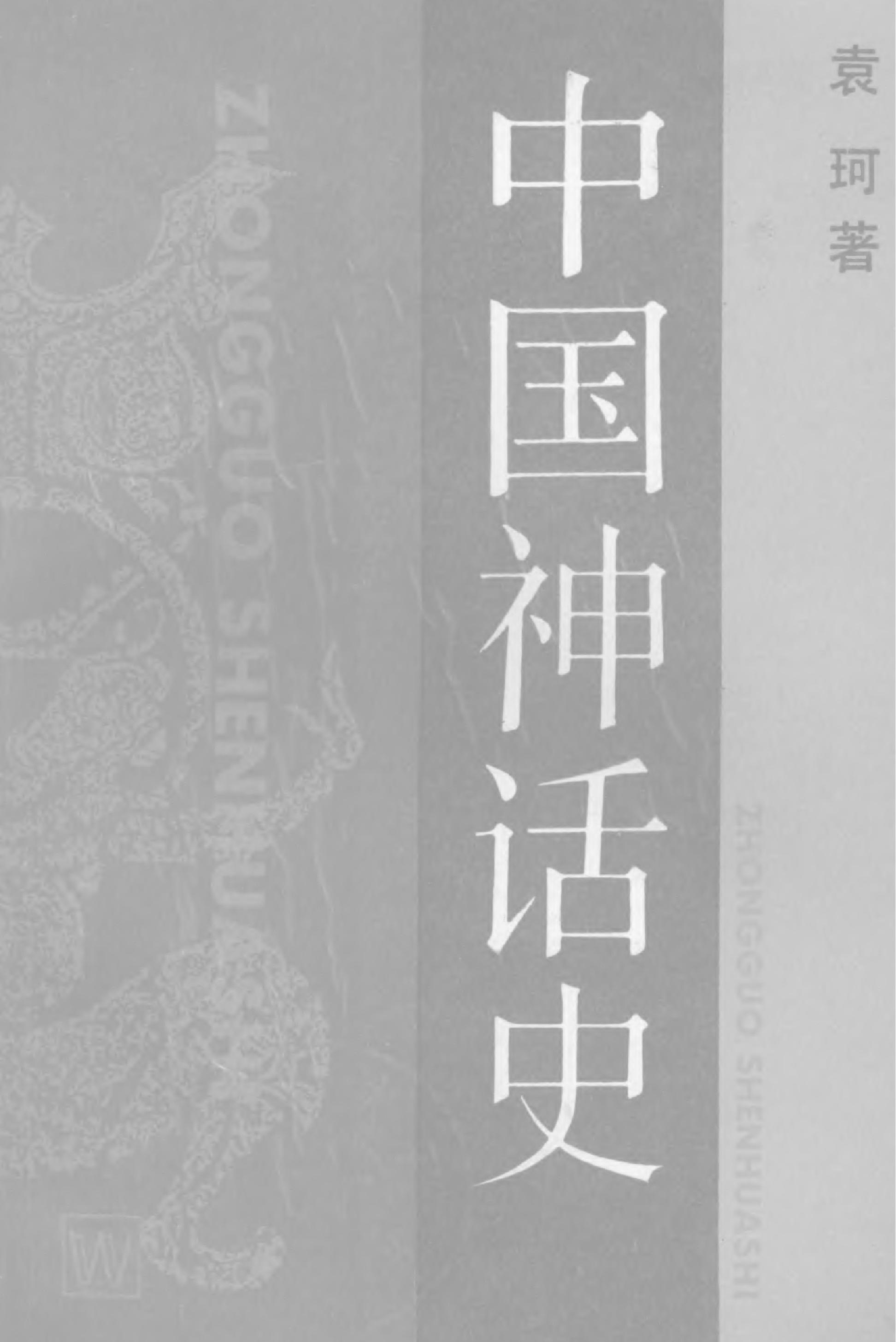 中国神华史#作者#袁珂著.pdf_第1页