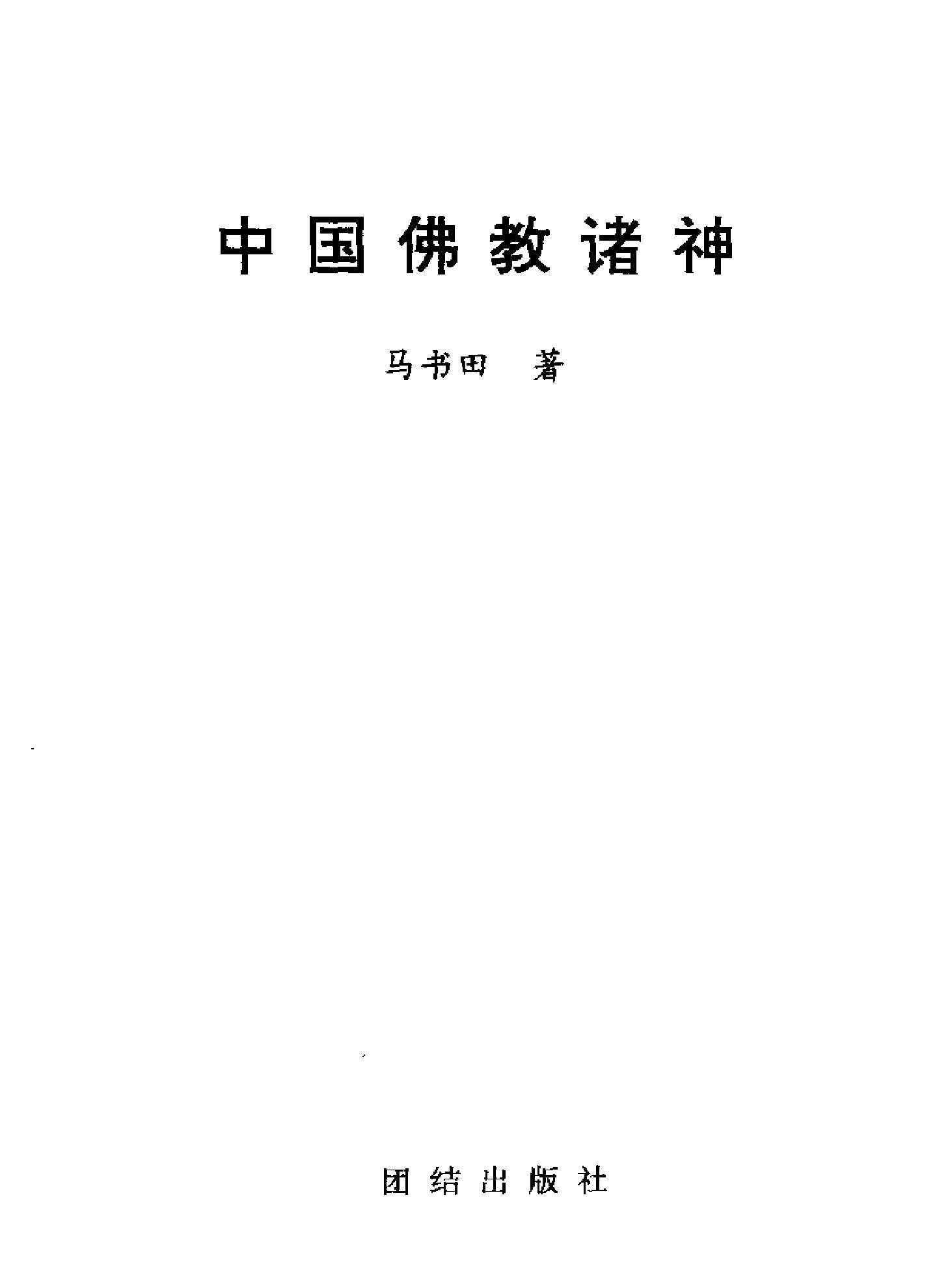 中国神祗文化全书#中国佛教诸神.pdf_第2页