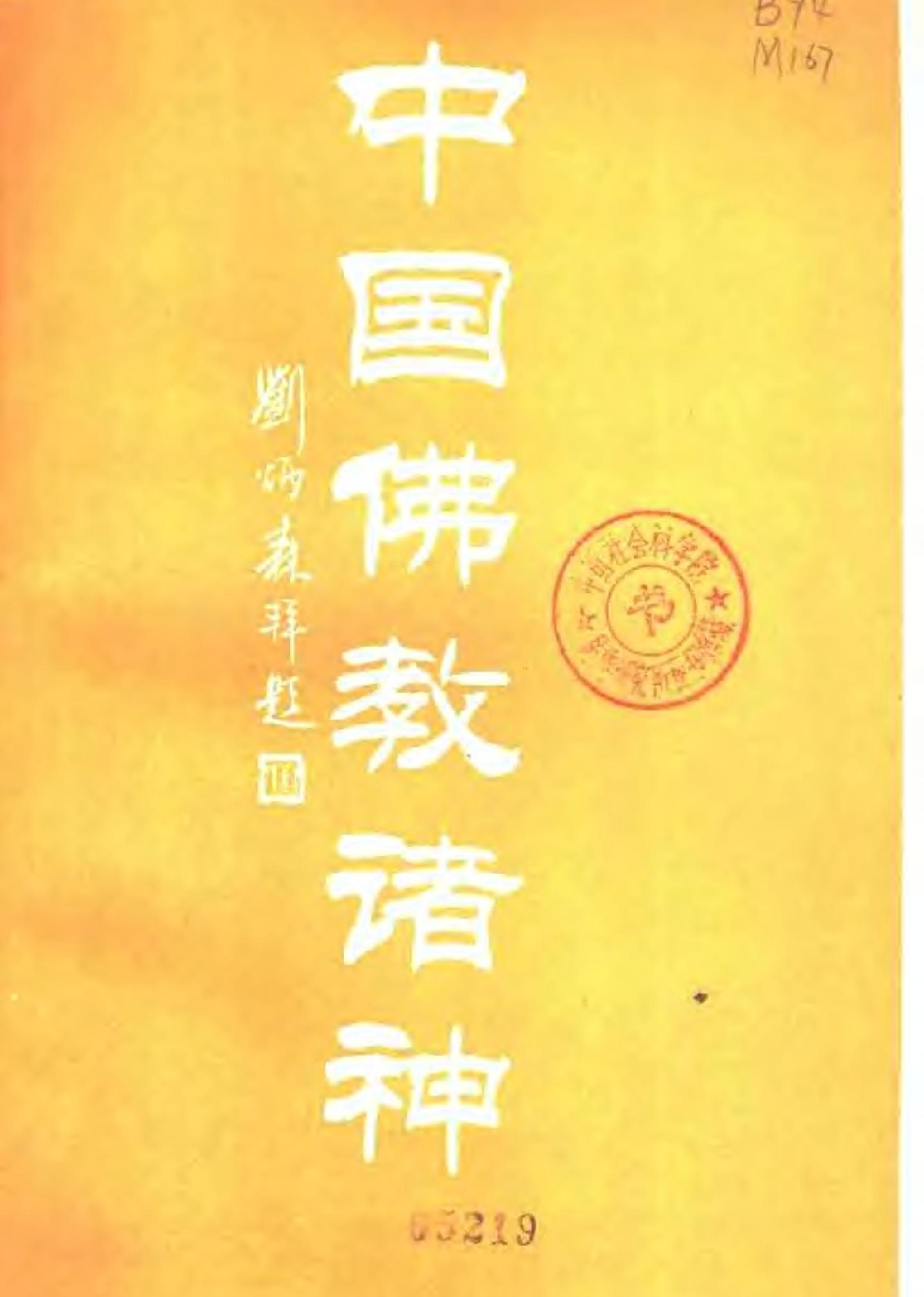 中国神祗文化全书#中国佛教诸神.pdf_第3页