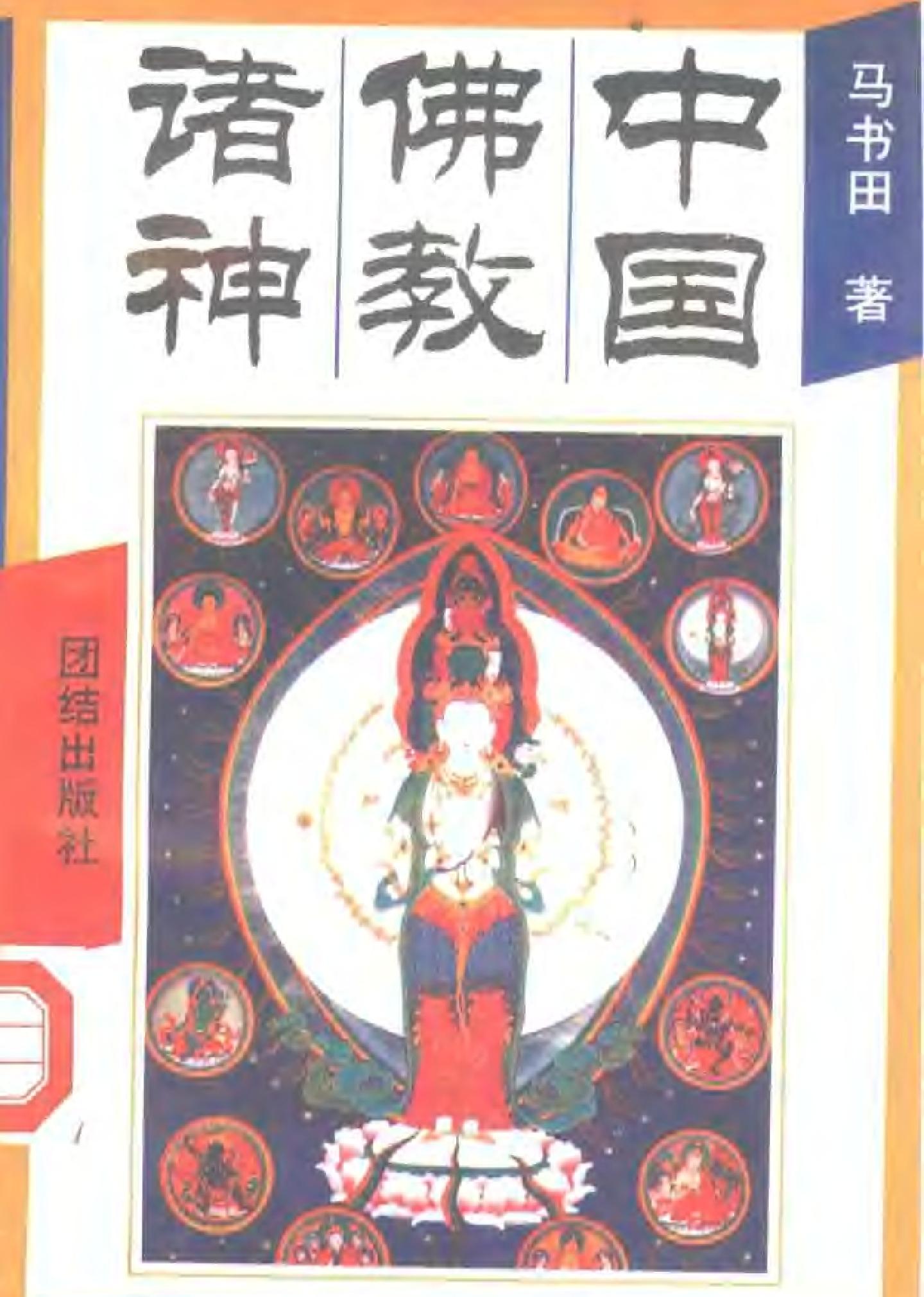 中国神祗文化全书#中国佛教诸神.pdf_第1页