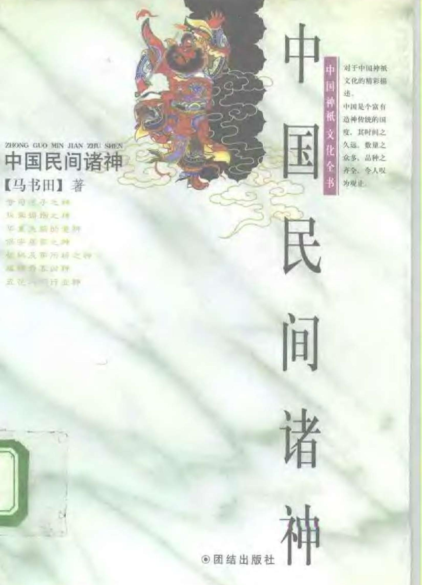 中国神祗文化全书#中国民间诸神.pdf_第1页