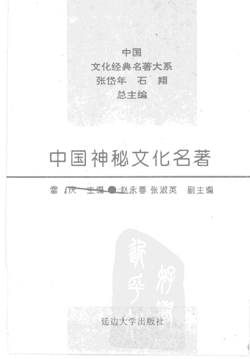 中国神秘文化名著#作者#雷庆主编.pdf_第2页