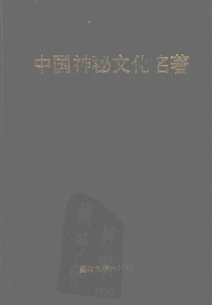 中国神秘文化名著#作者#雷庆主编.pdf_第1页