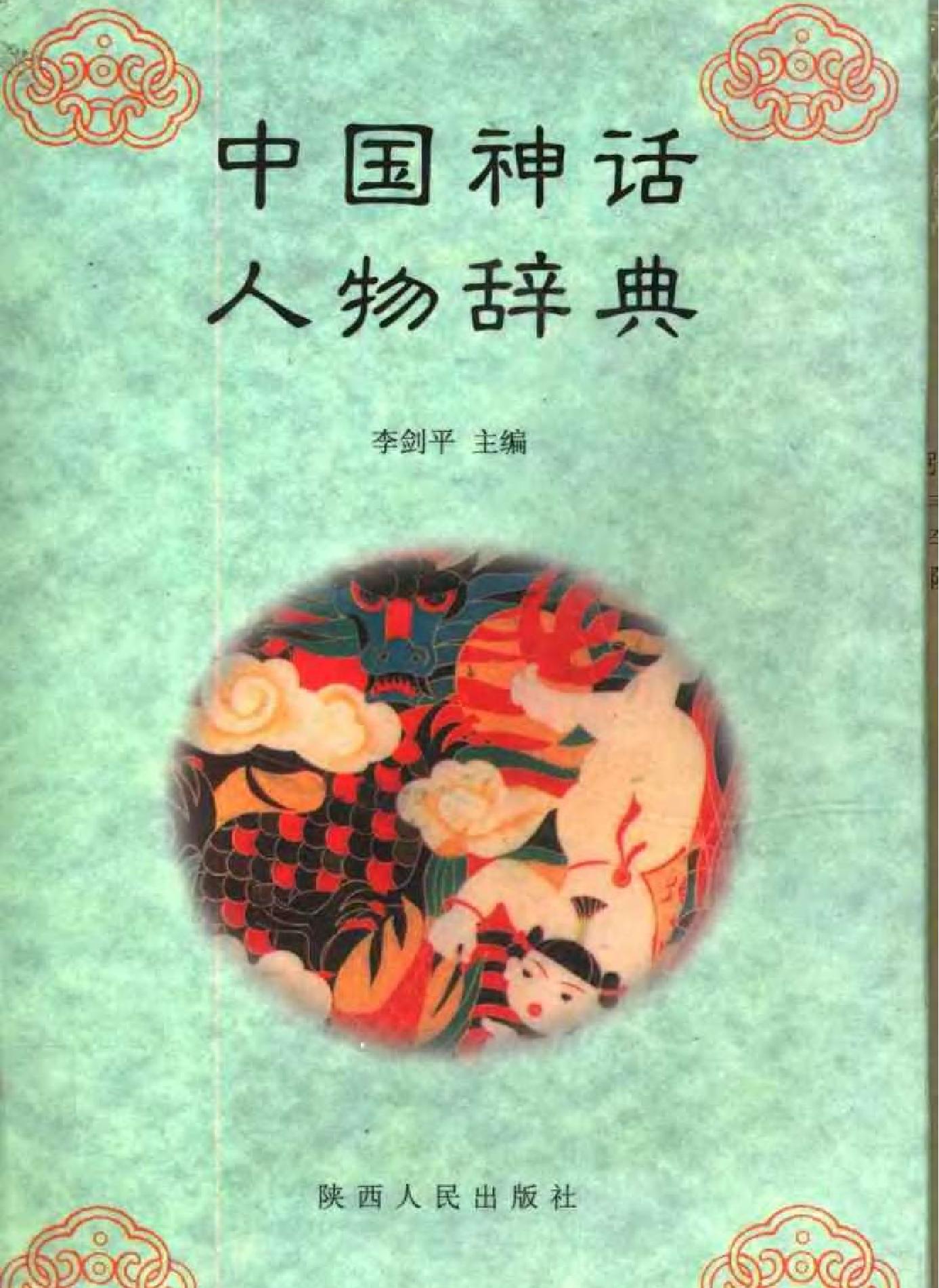 中国神话人物辞典.pdf_第1页