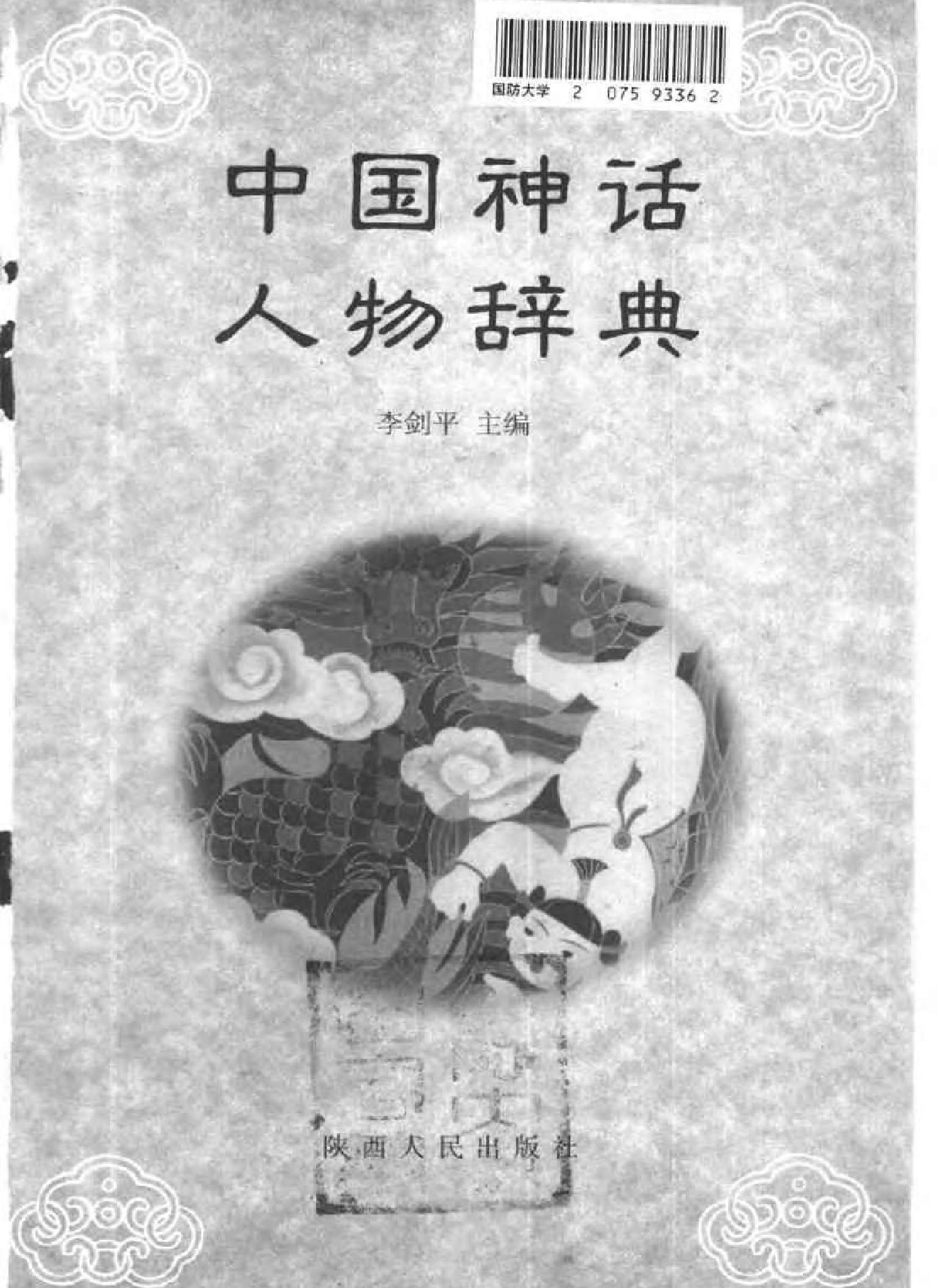 中国神话人物辞典.pdf_第2页