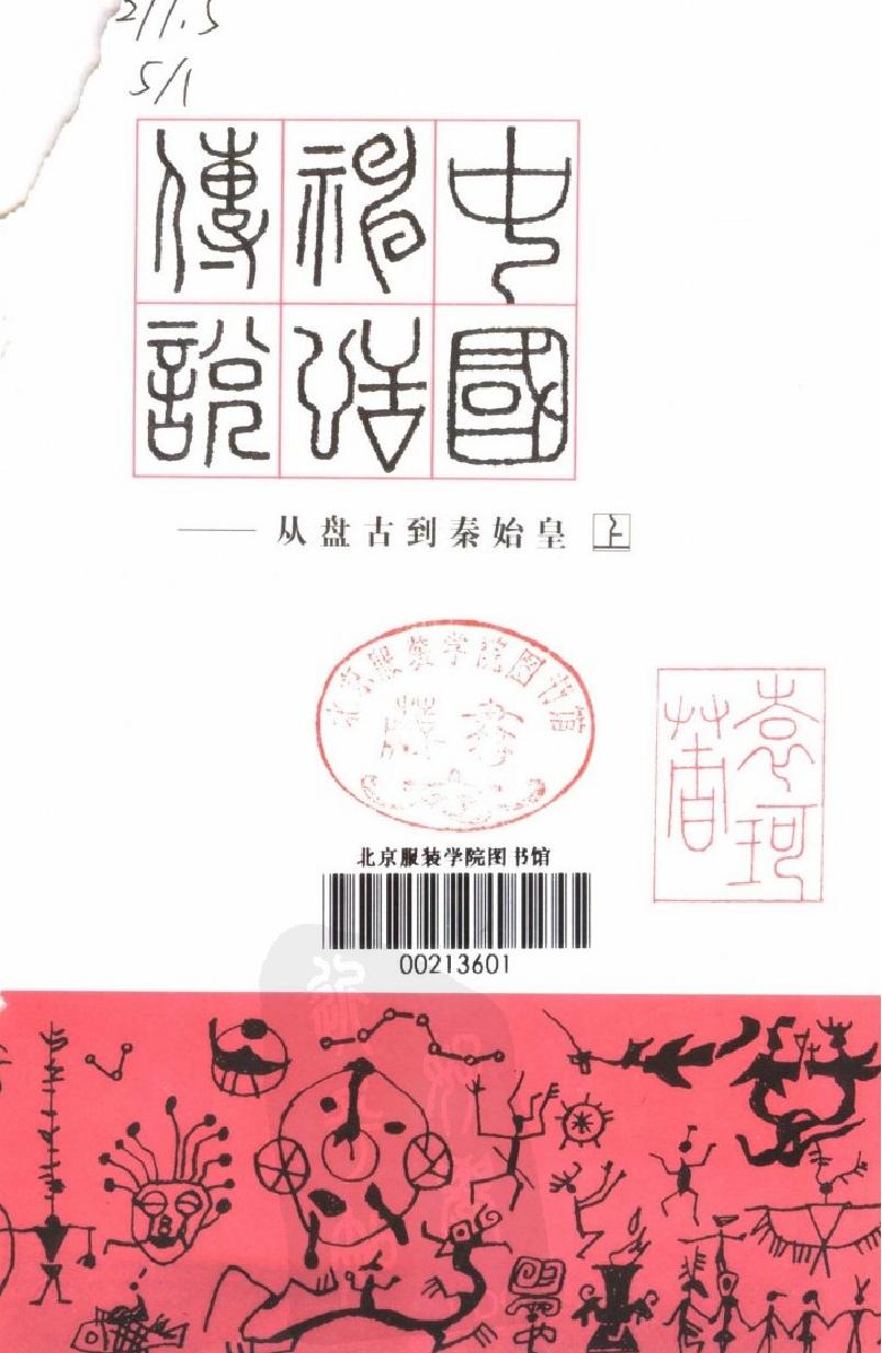 中国神话传说#从盘古到秦始皇#上册#作者#袁珂著.pdf_第2页