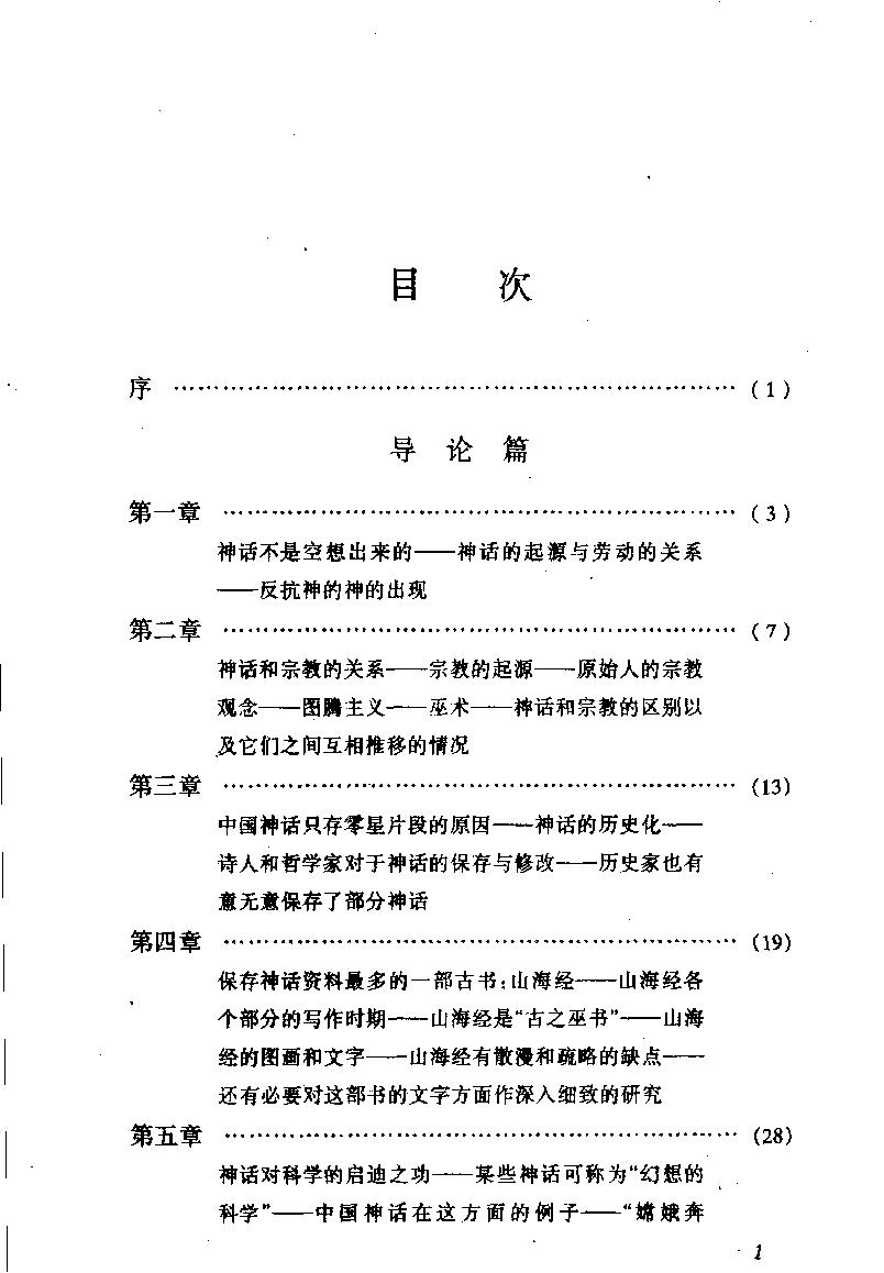 中国神话传说#从盘古到秦始皇#上册#作者#袁珂著.pdf_第9页