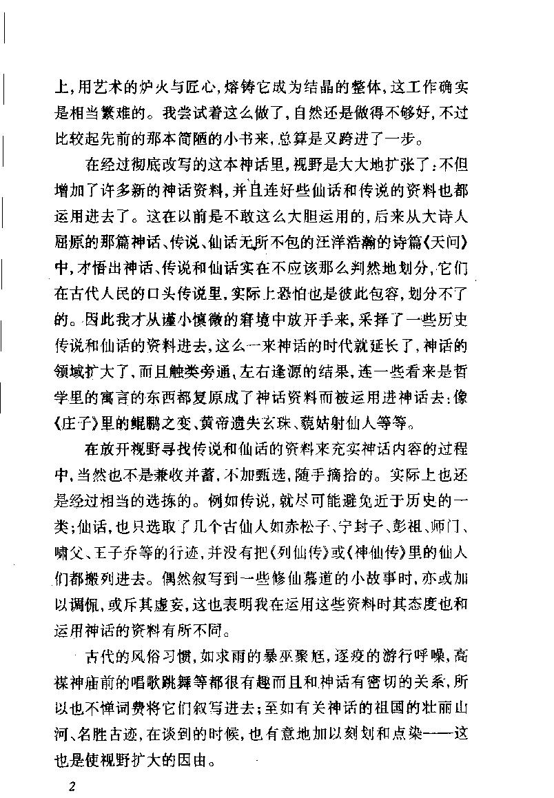 中国神话传说#从盘古到秦始皇#上册#作者#袁珂著.pdf_第4页