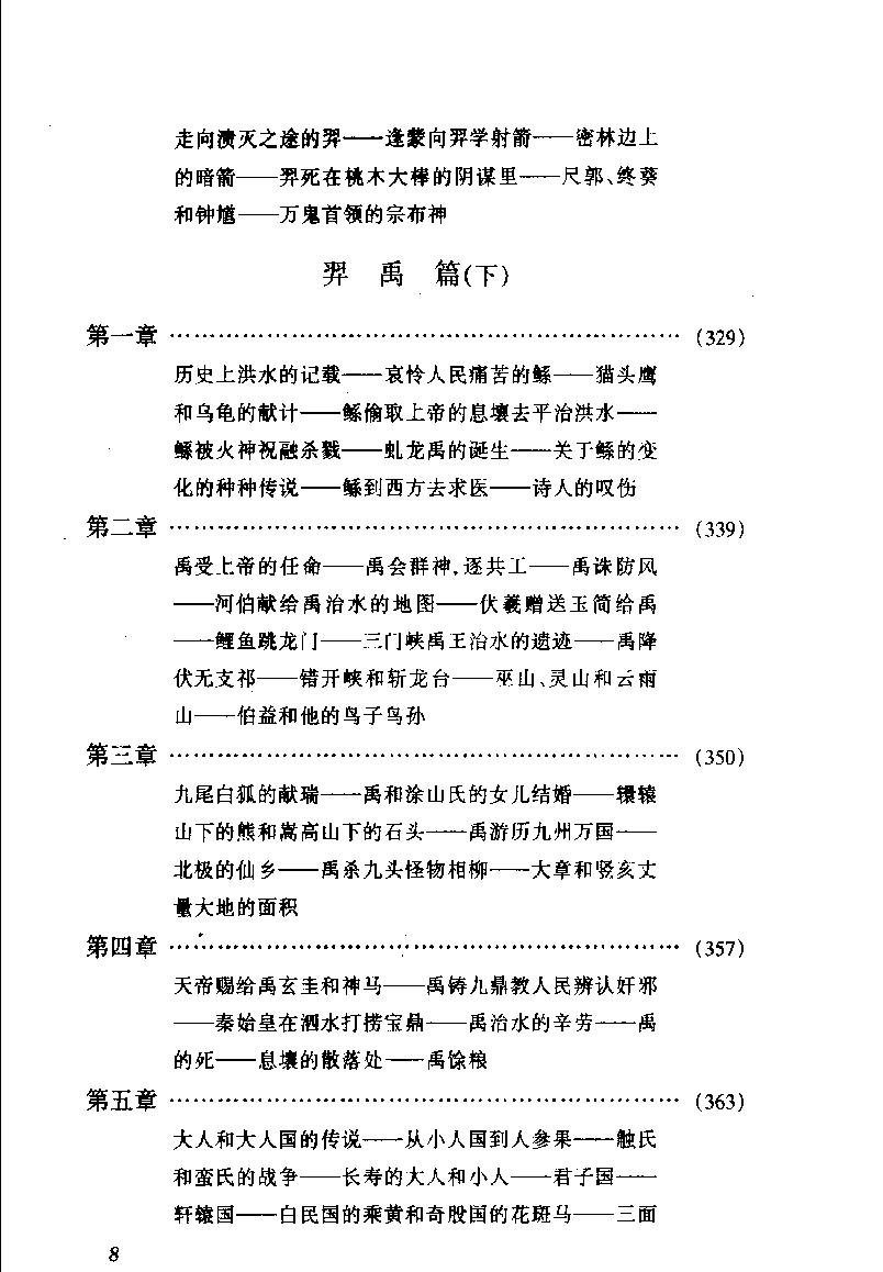 中国神话传说#从盘古到秦始皇#下册#作者#袁珂著.pdf_第10页