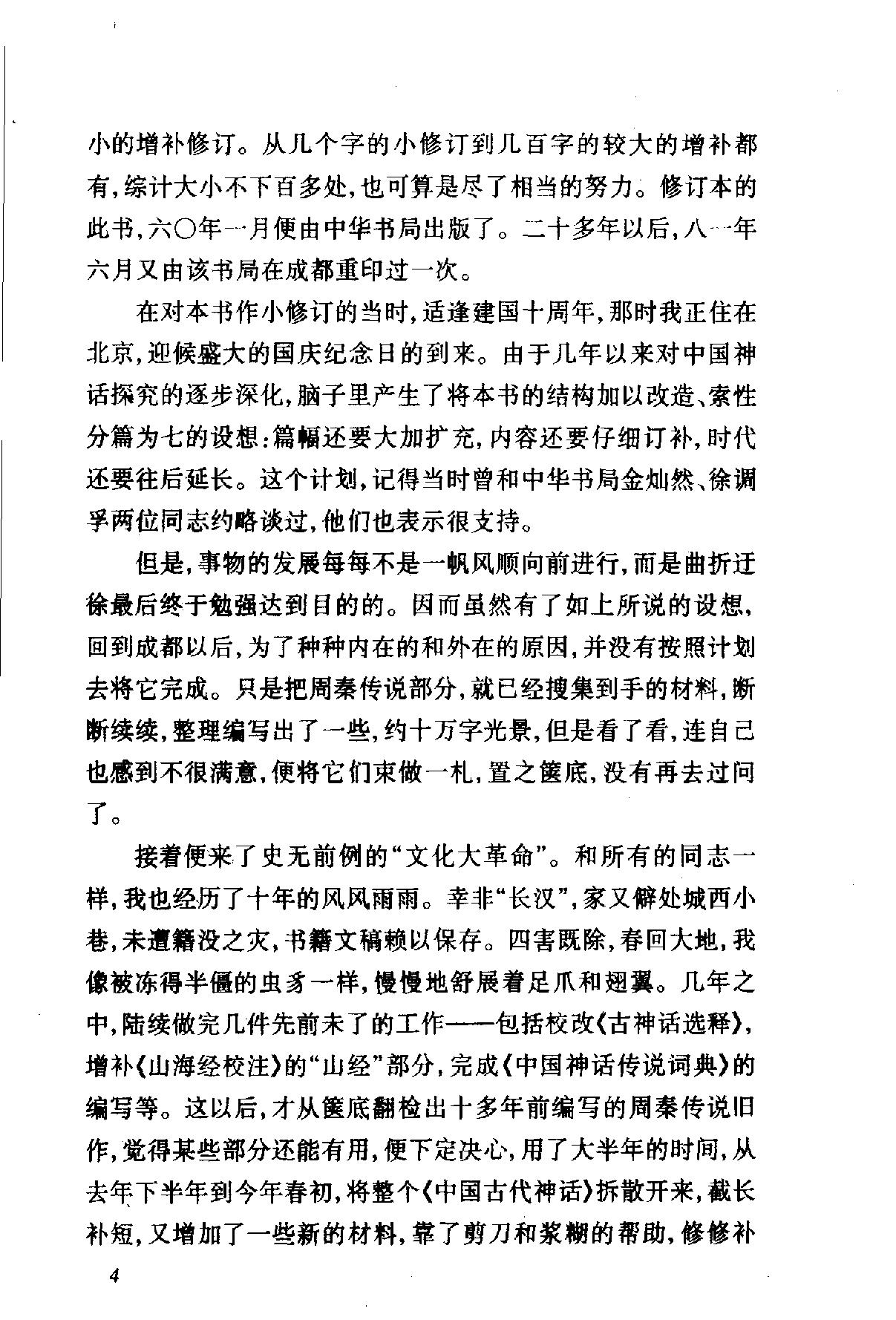 中国神话传说#从盘古到秦始皇上下册#袁柯#.pdf_第6页