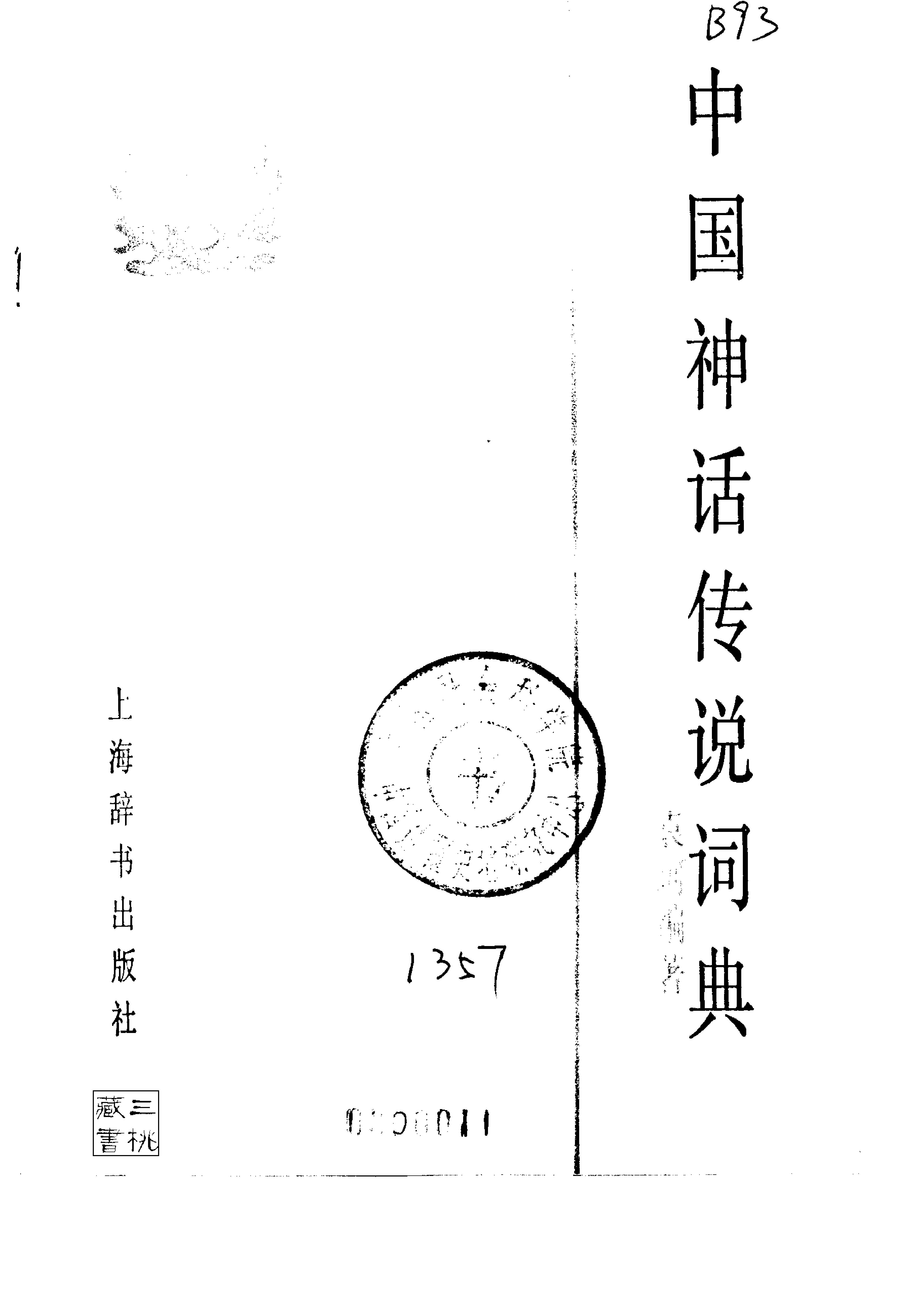 中国神话传说词典#编著#袁珂.pdf_第2页